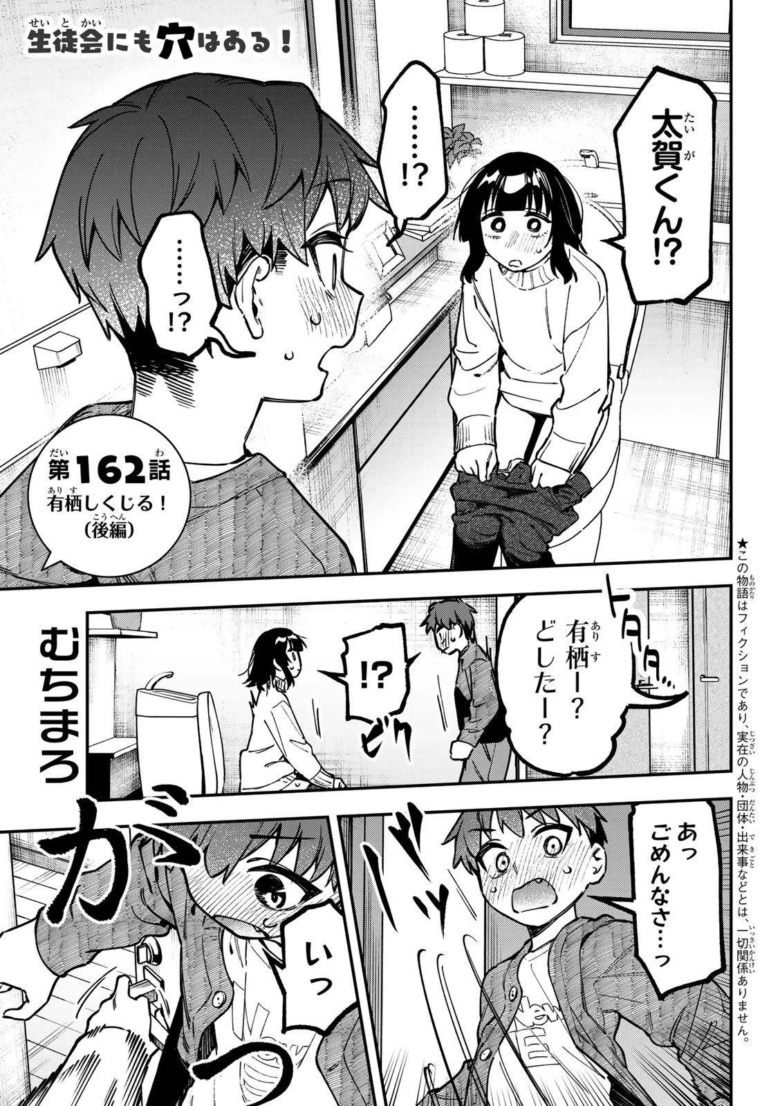 生徒会にも穴はある！ 第162話 - 1