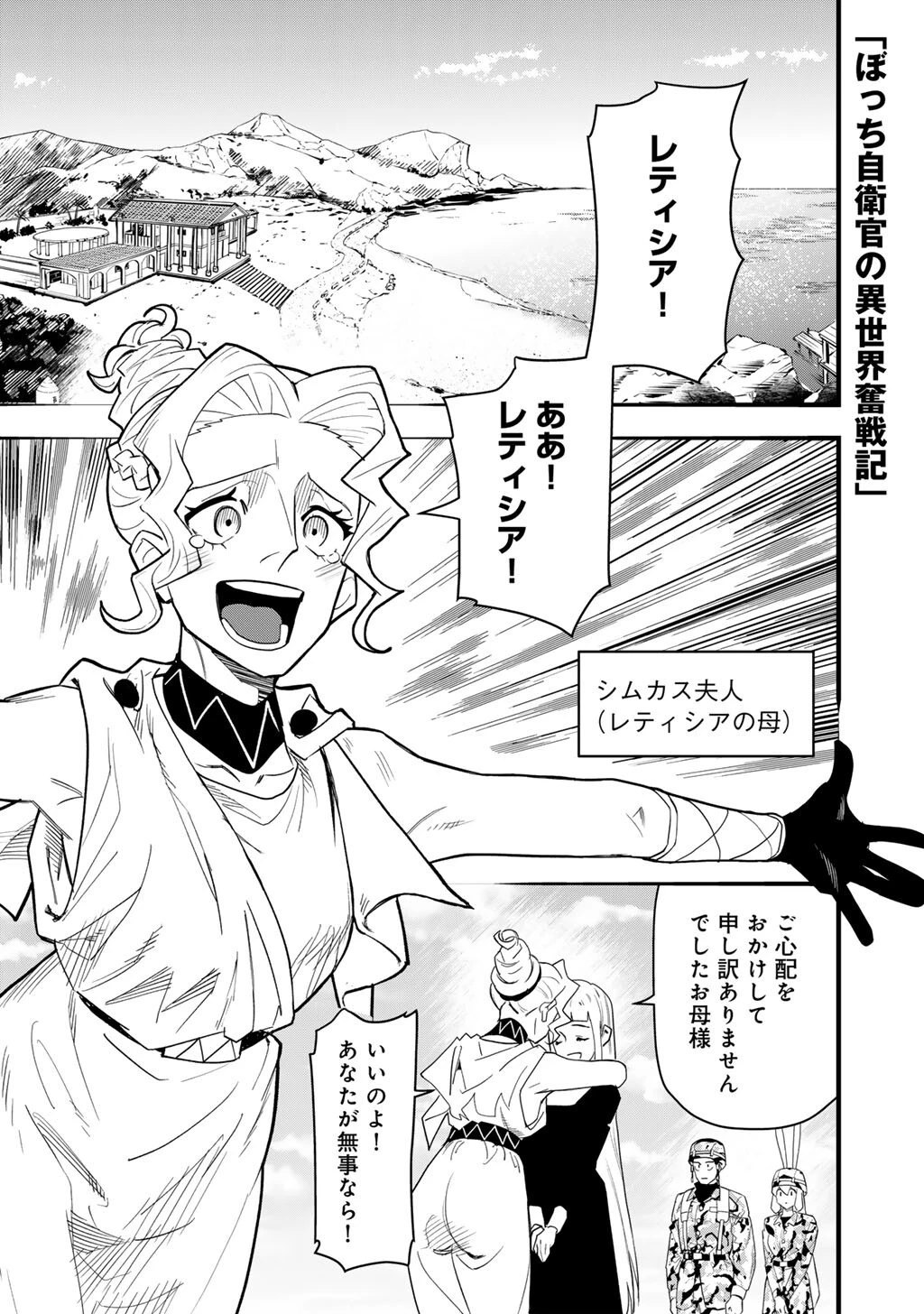 ぼっち自衛官の異世界奮戦記 第30話 - 1