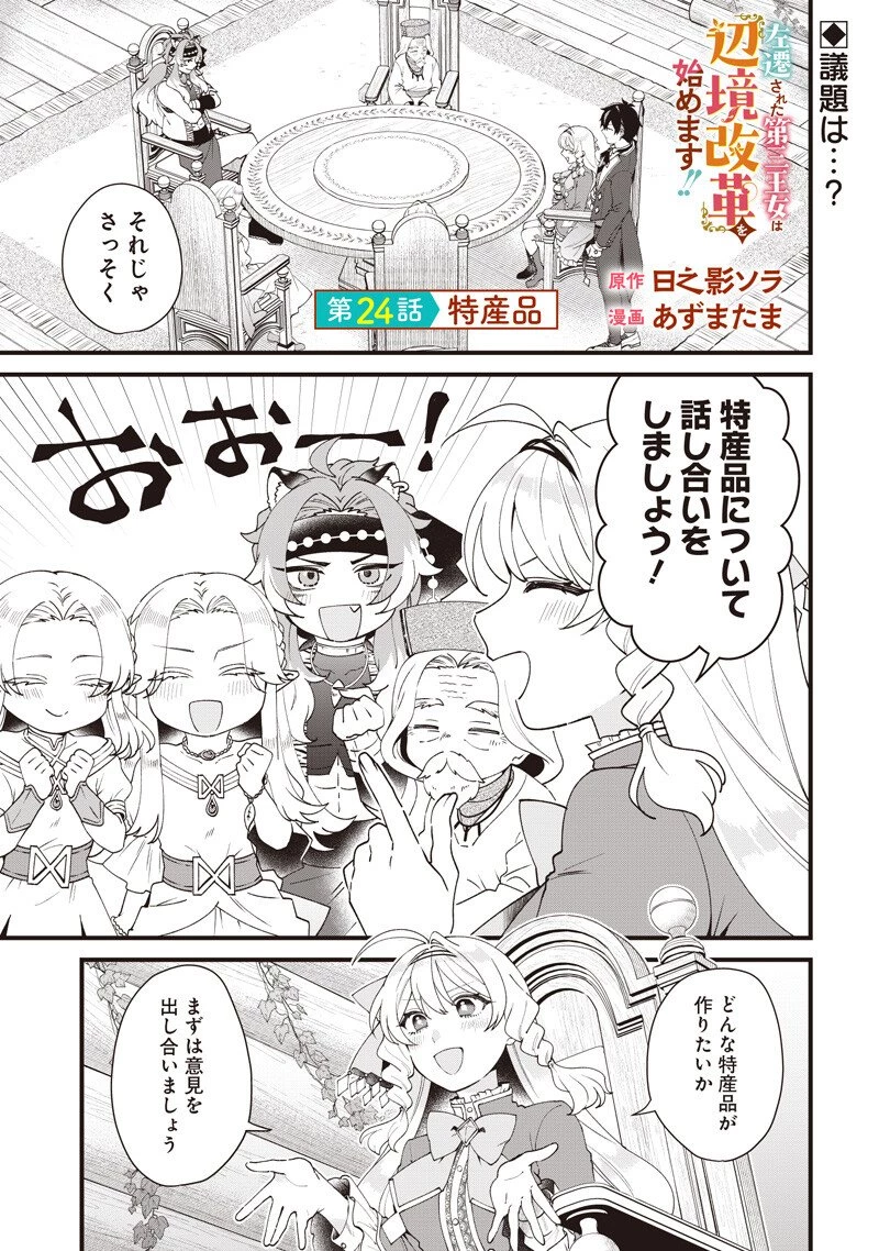 左遷された第三王女は『辺境改革』を始めます!! 第24話 - 1