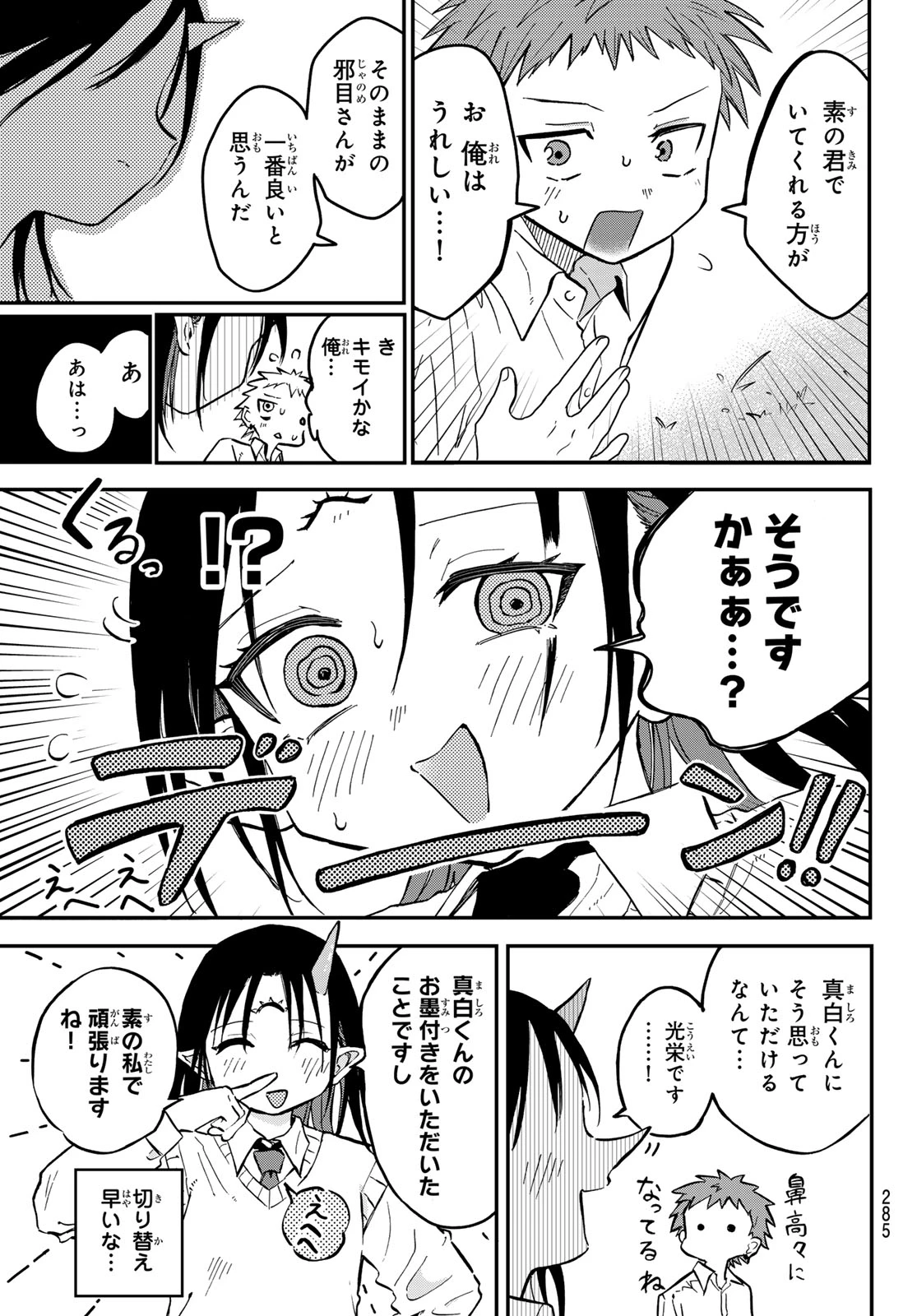 邪目さんは邪神です 第3話 - 12