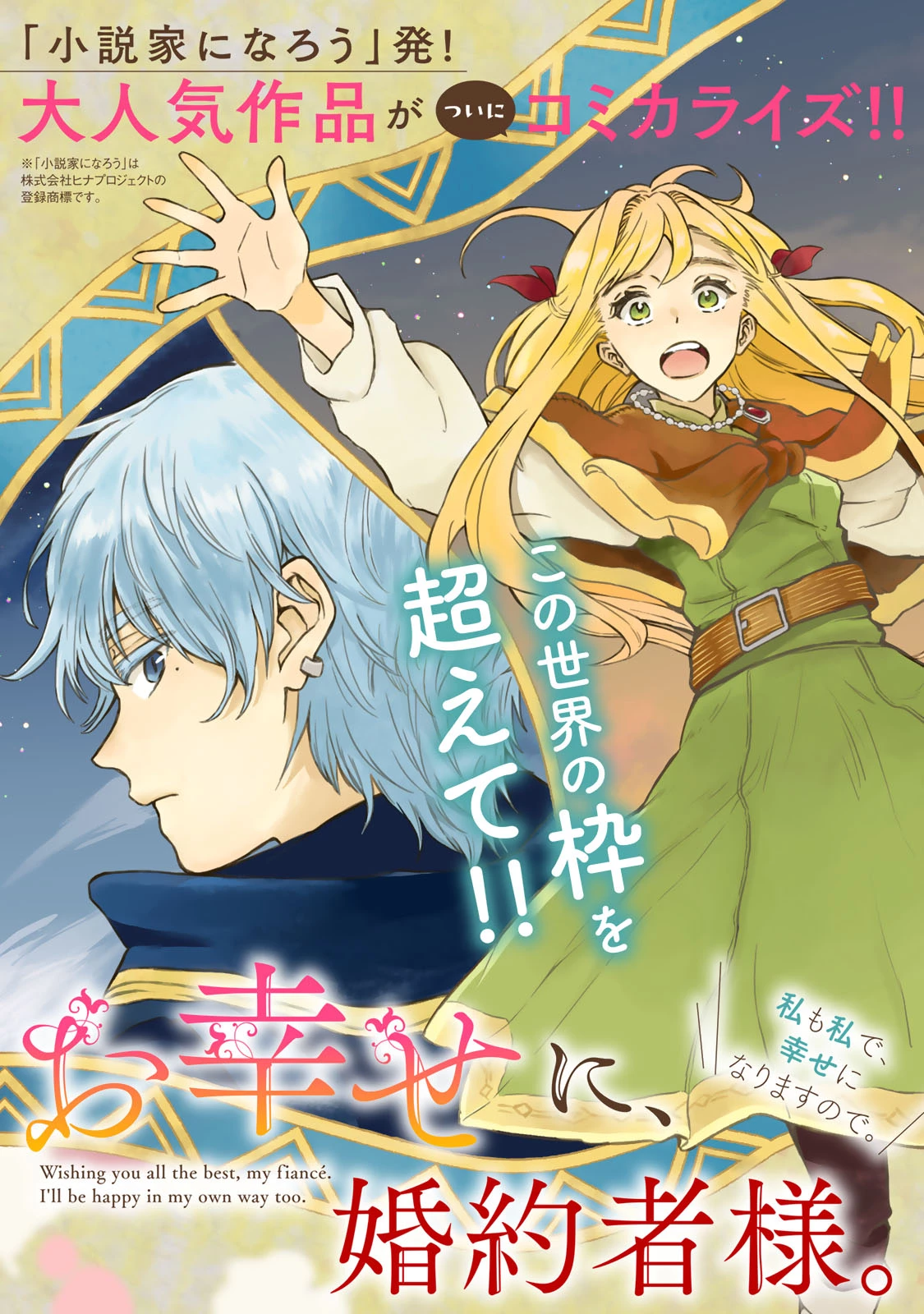 お幸せに、婚約者様。私も私で、幸せになりますので。 第1話 - 3