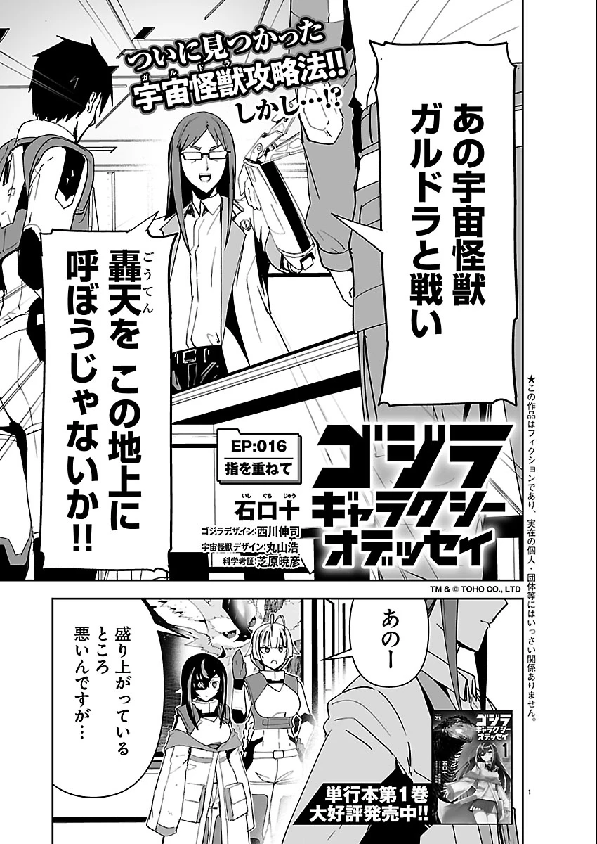 ゴジラ ギャラクシーオデッセイ 第16話 - 1
