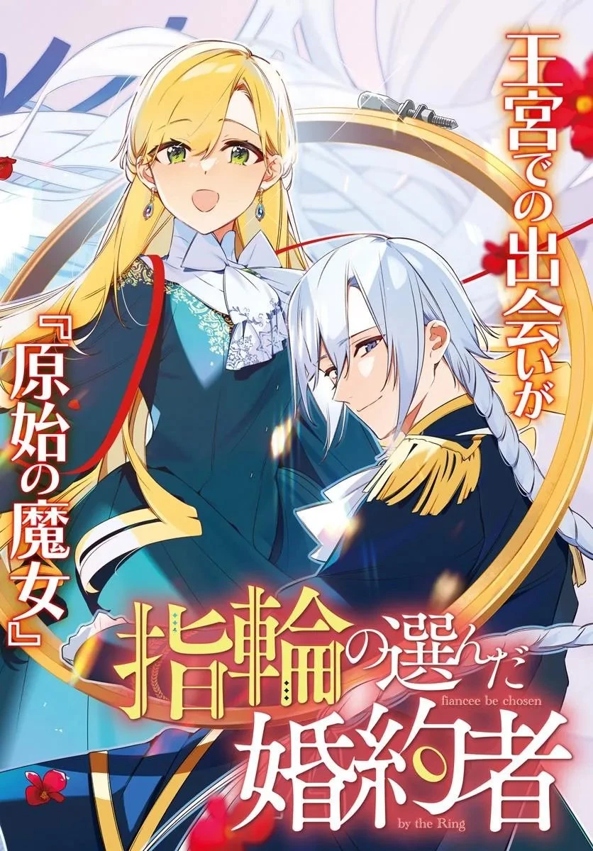 指輪の選んだ婚約者 第33話 - 2