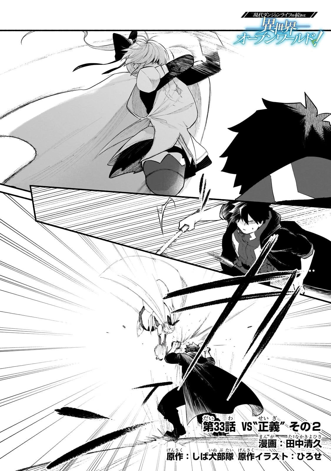 現代ダンジョンライフの続きは異世界オープンワールドで！ 第33話 - 1