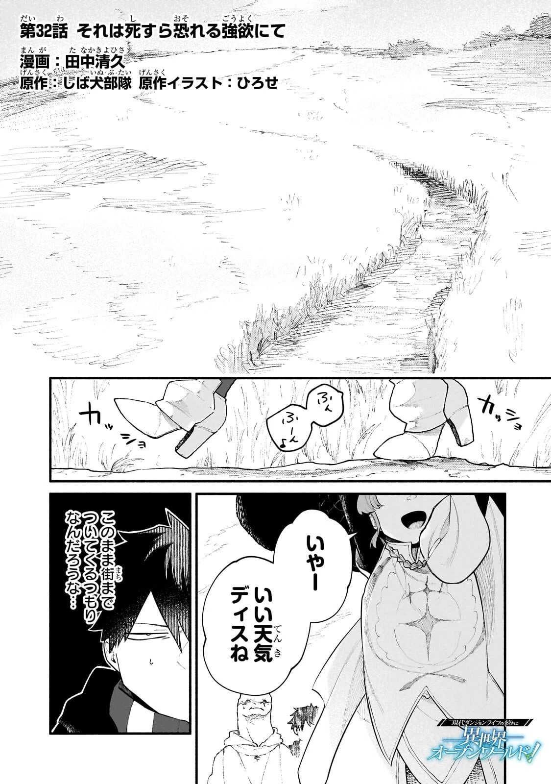 現代ダンジョンライフの続きは異世界オープンワールドで！ 第32話 - 1