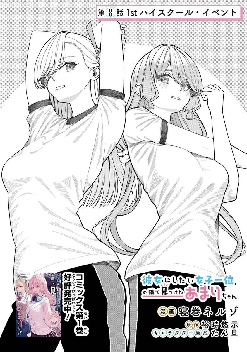 彼女にしたい女子一位、の隣で見つけたあまりちゃん 第8話 - 1