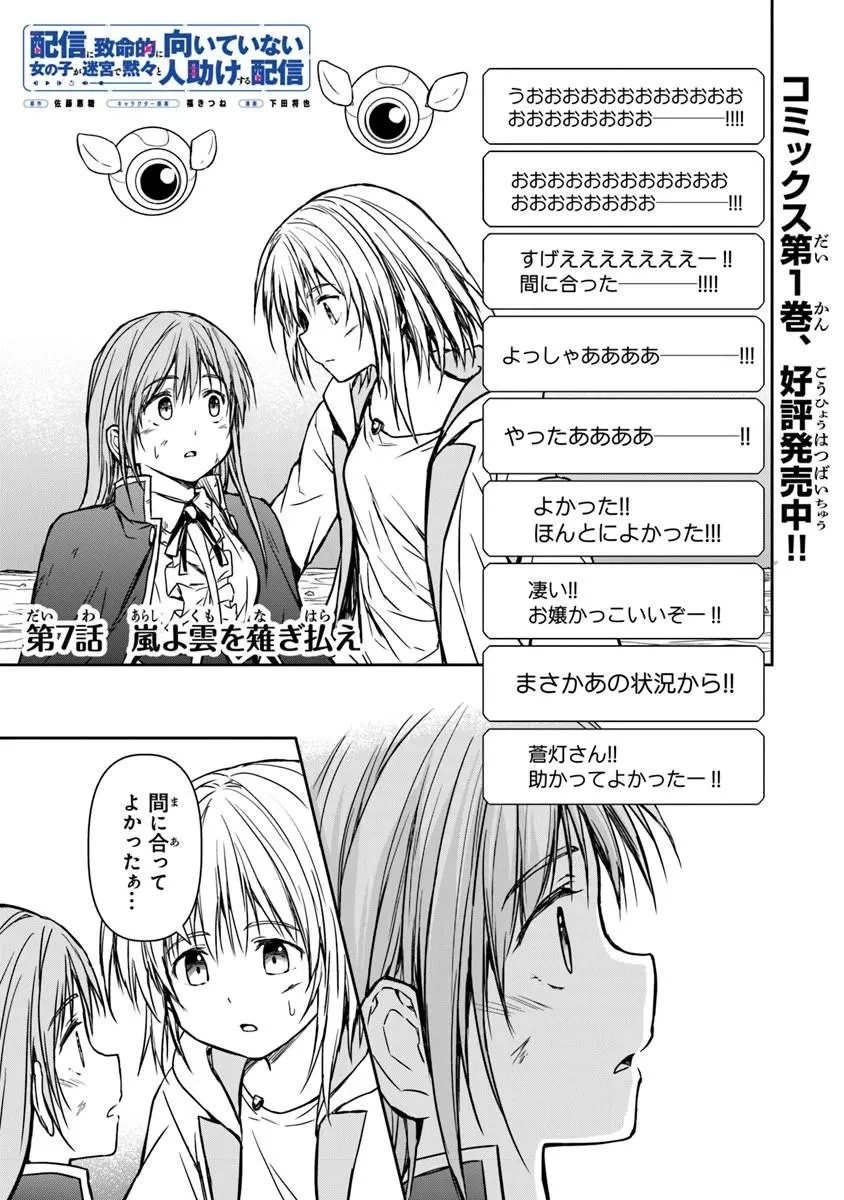 配信に致命的に向いていない女の子が迷宮で黙々と人助けする配信 第7話 - 1