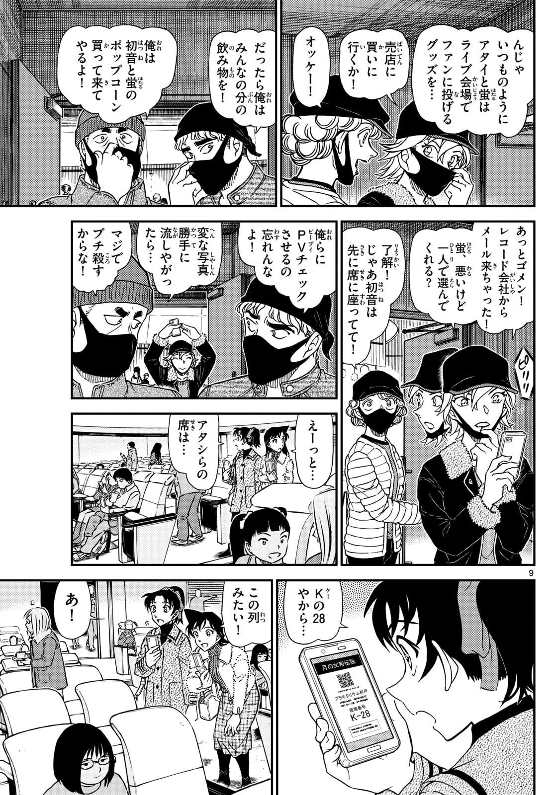 名探偵コナン 第1157話 - 9
