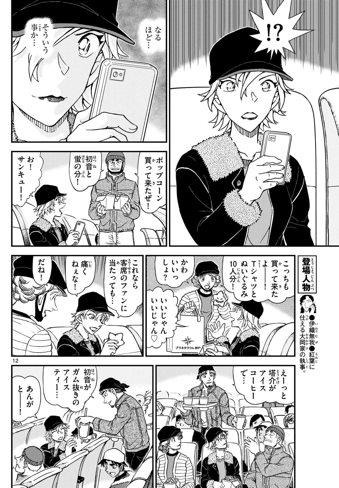 名探偵コナン 第1157話 - 12