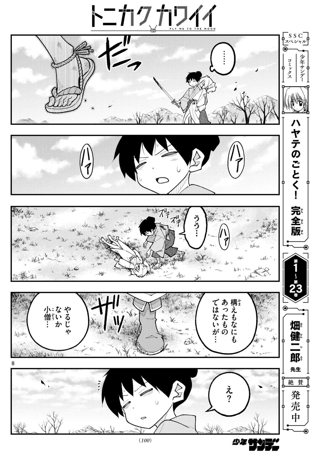 トニカクカワイイ 第337話 - 8