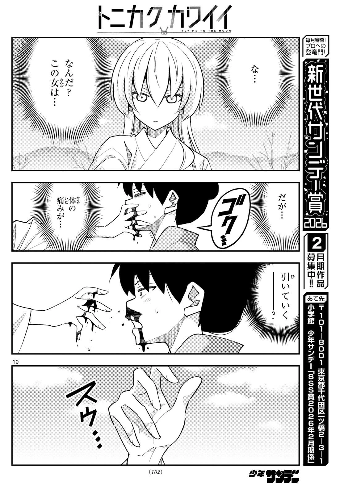 トニカクカワイイ 第337話 - 10