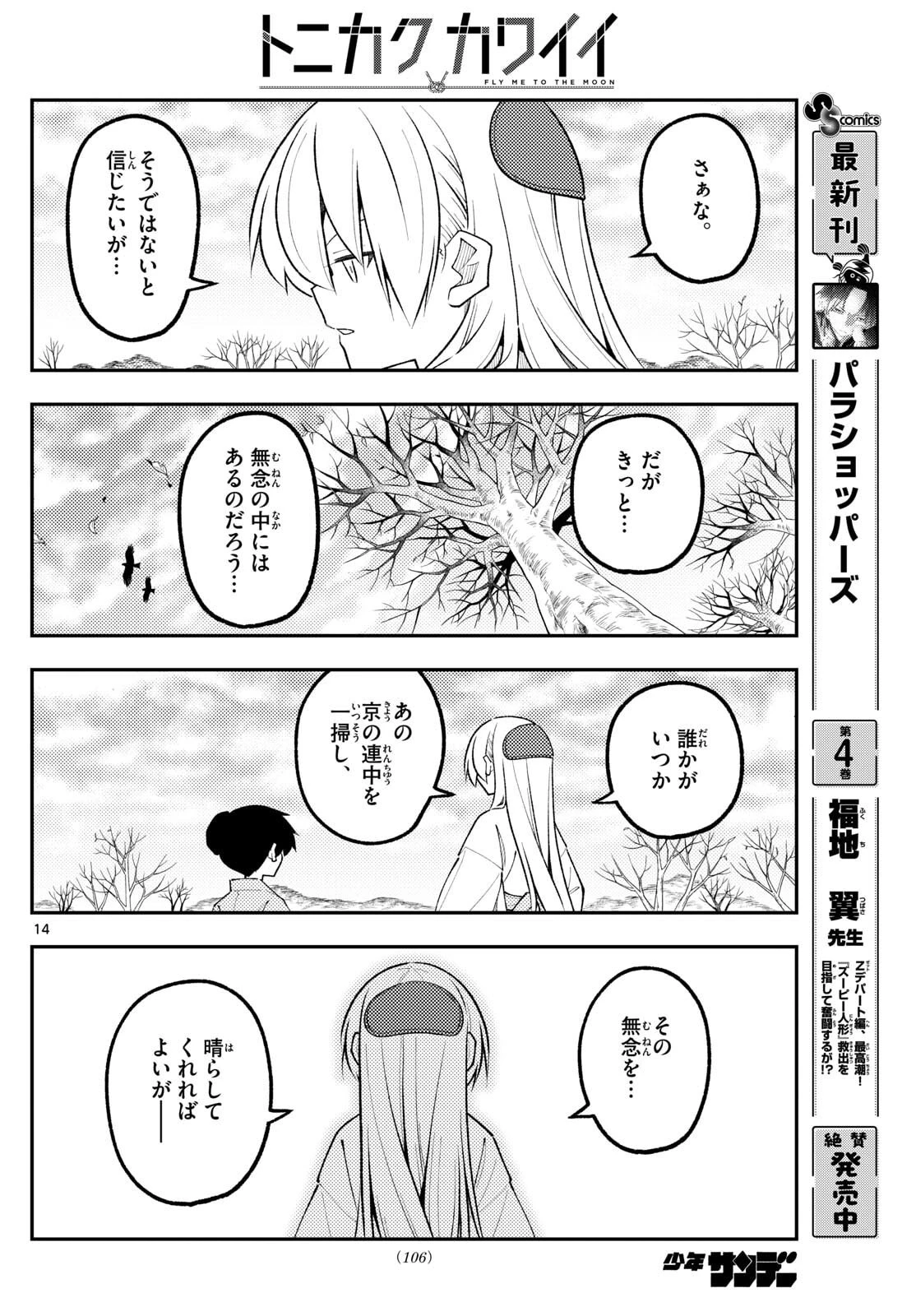 トニカクカワイイ 第337話 - 14