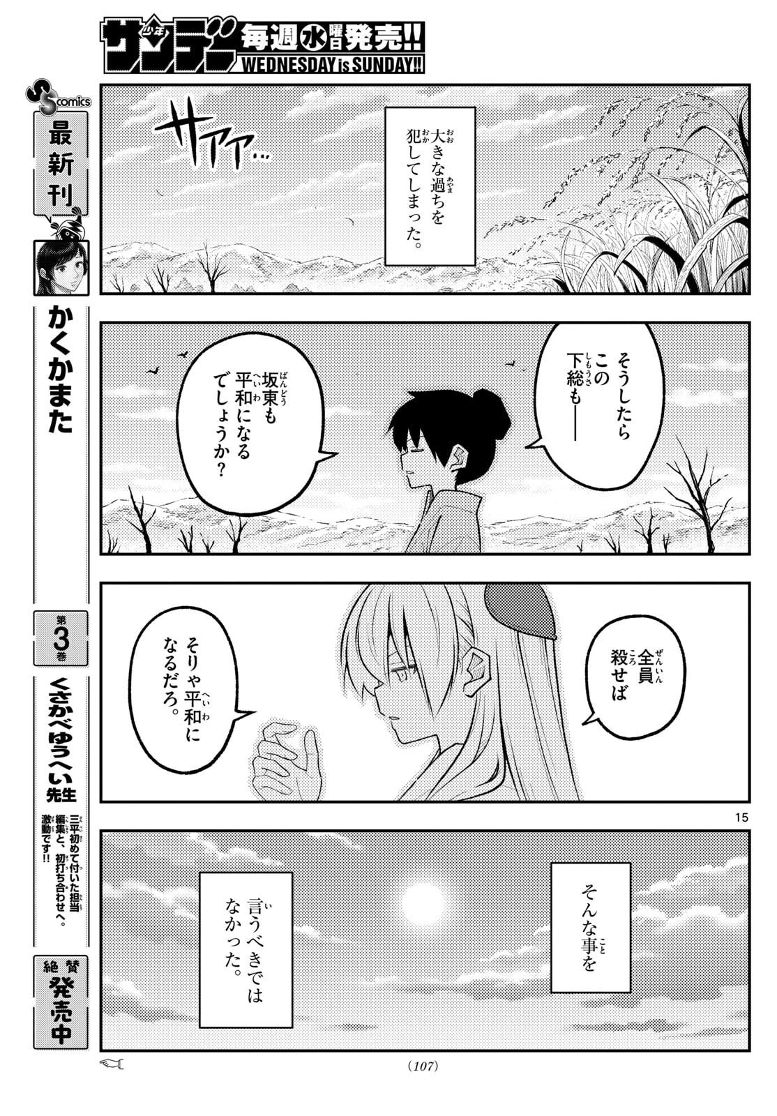 トニカクカワイイ 第337話 - 15