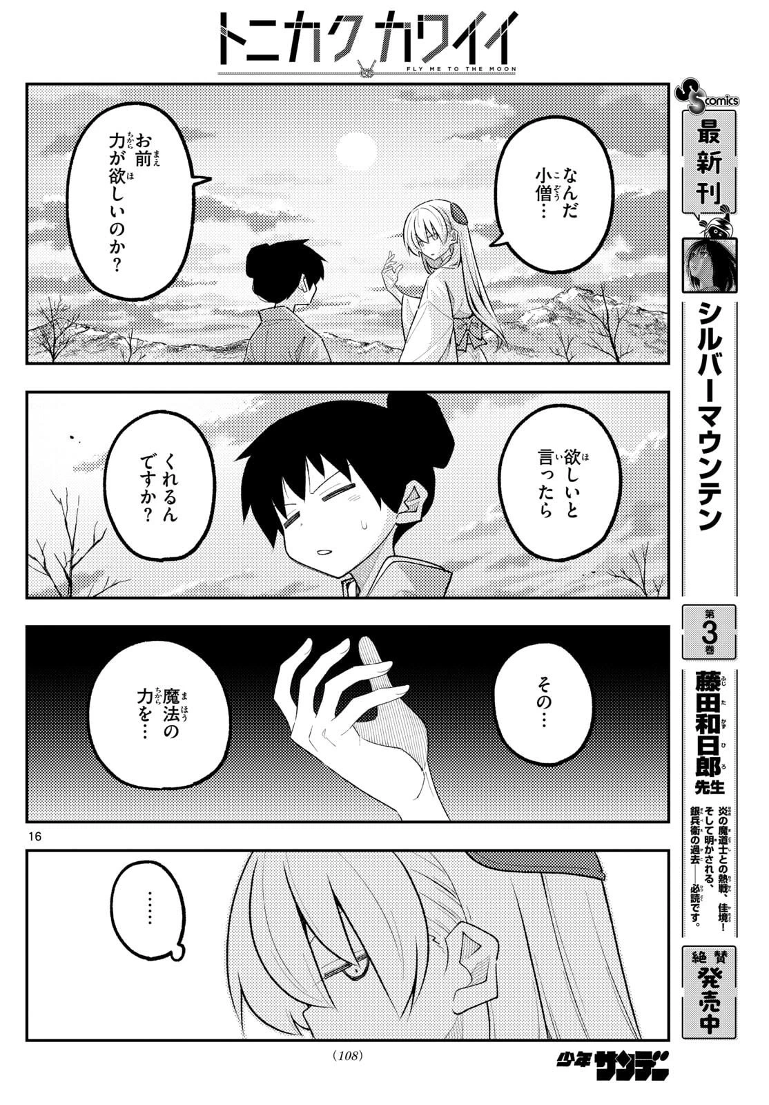 トニカクカワイイ 第337話 - 16