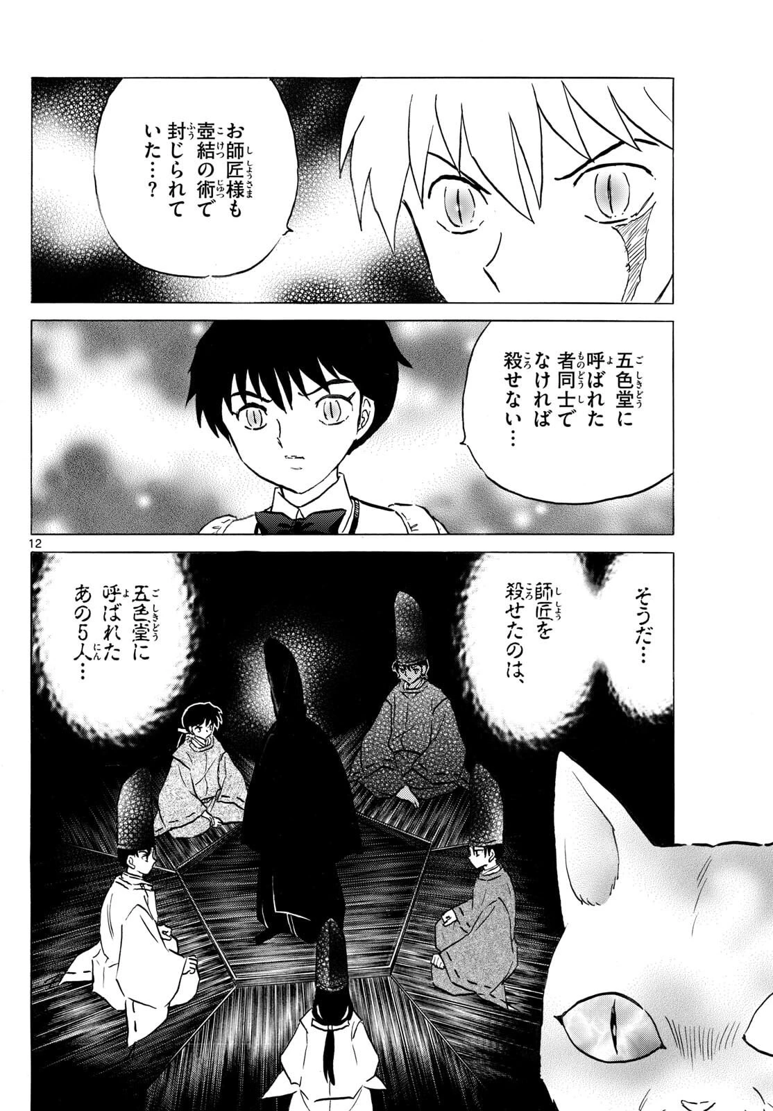 マオ 第308話 - 12