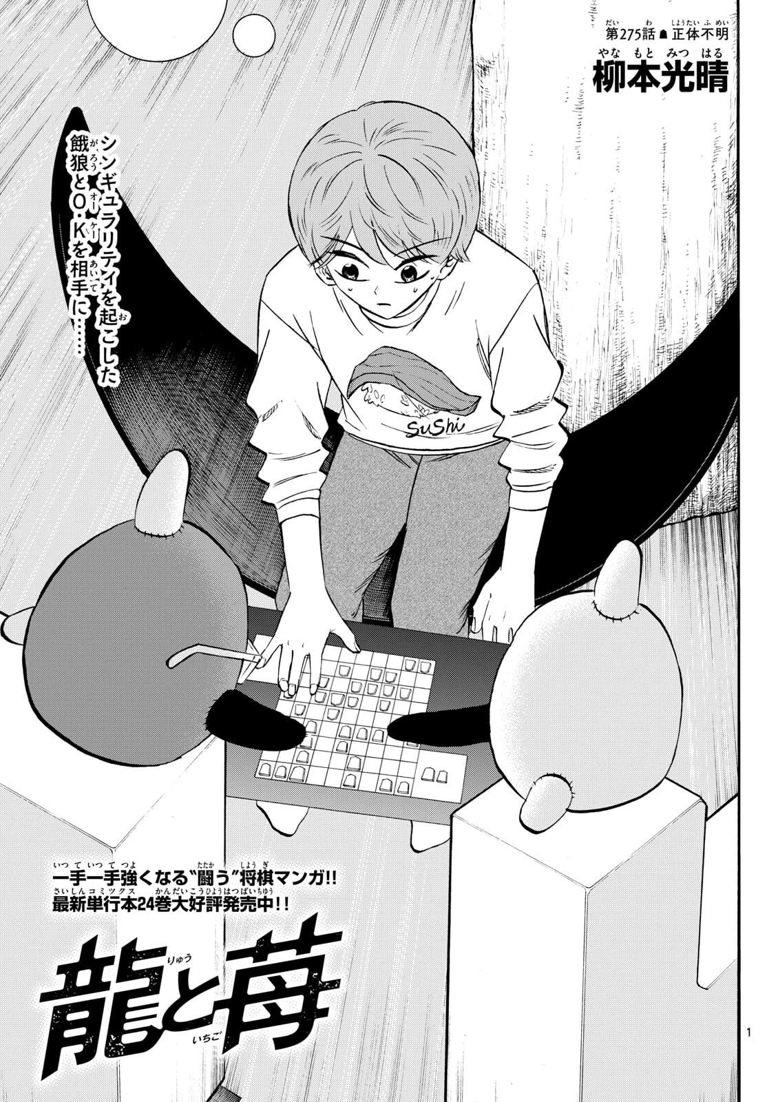 龍と苺 第275話 - 1