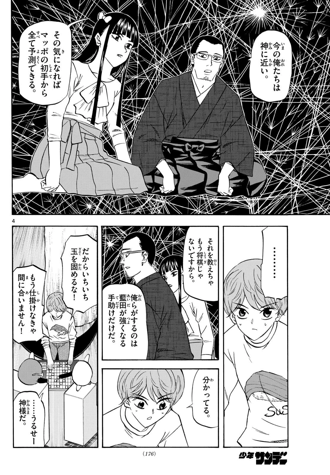 龍と苺 第275話 - 4