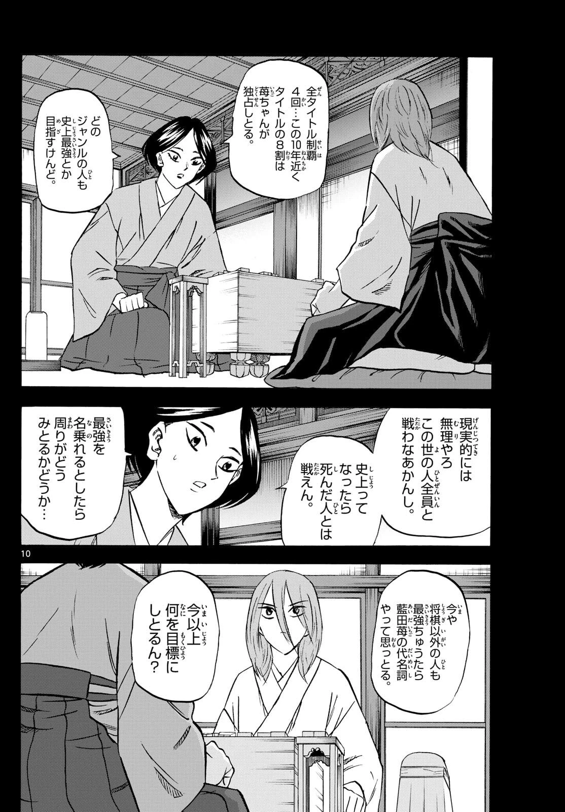 龍と苺 第275話 - 10