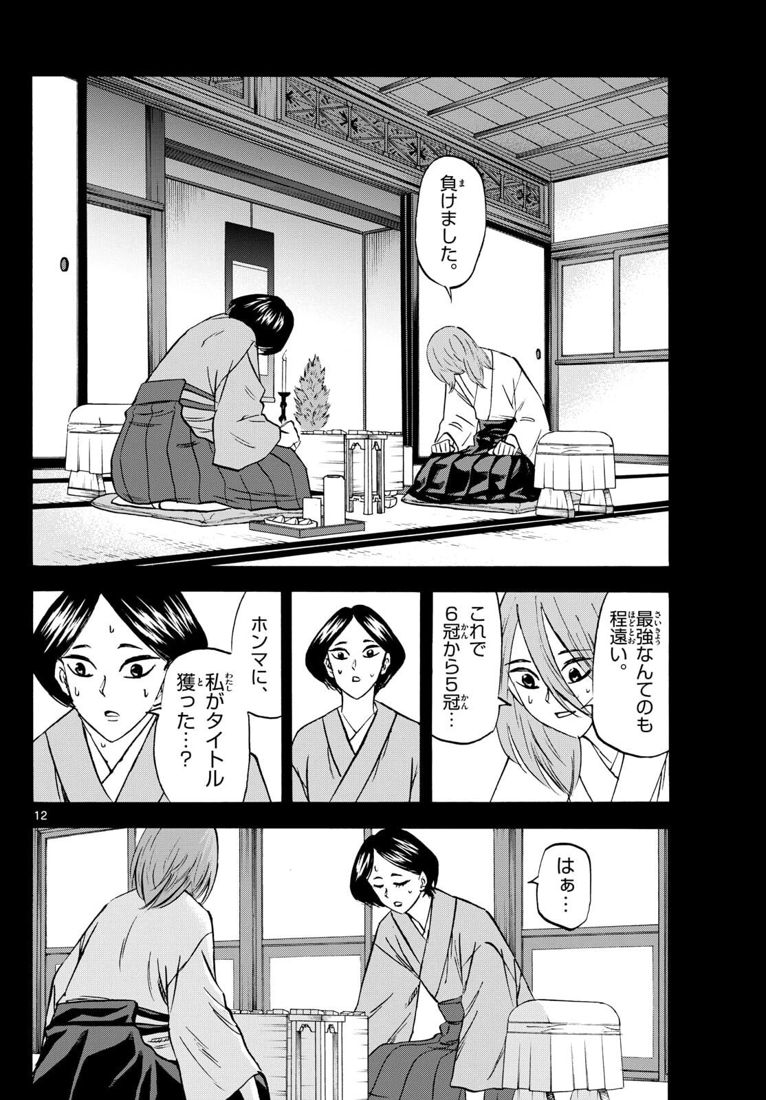 龍と苺 第275話 - 12