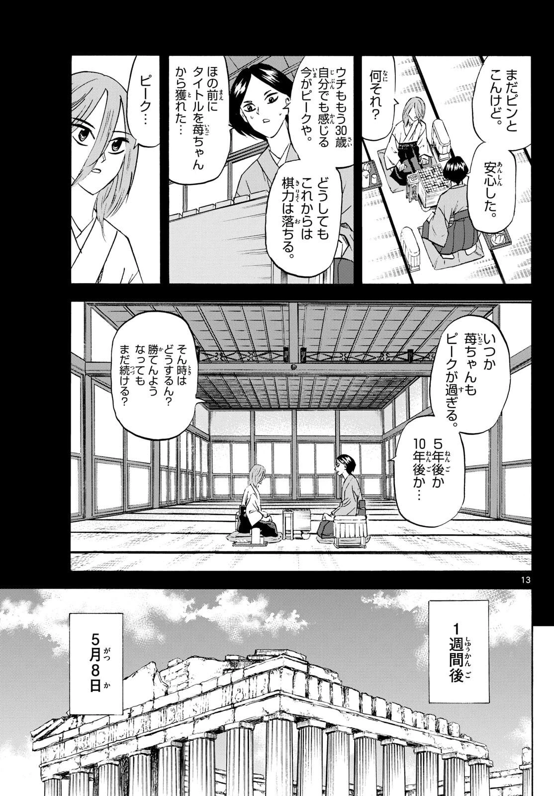 龍と苺 第275話 - 13