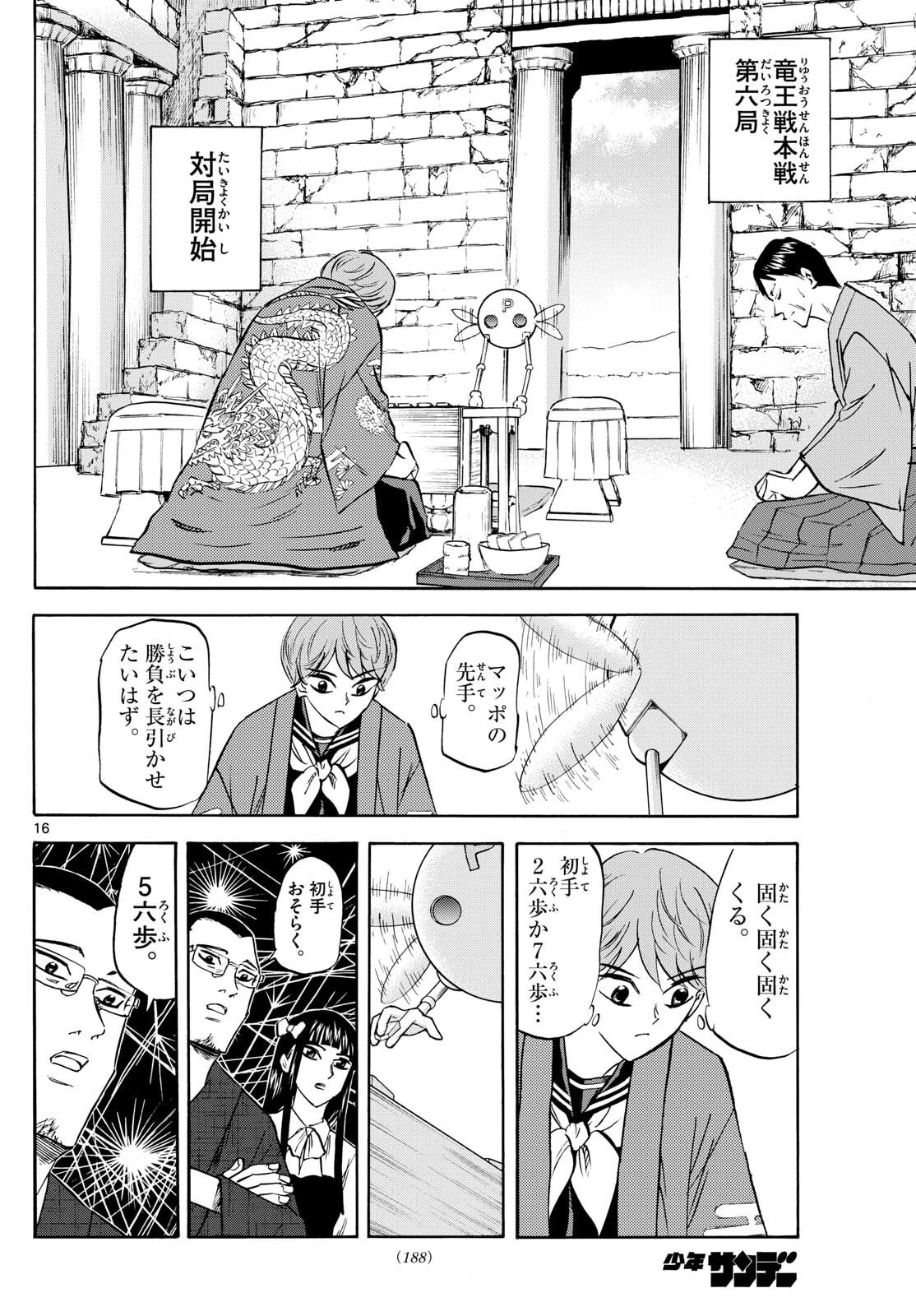 龍と苺 第275話 - 16