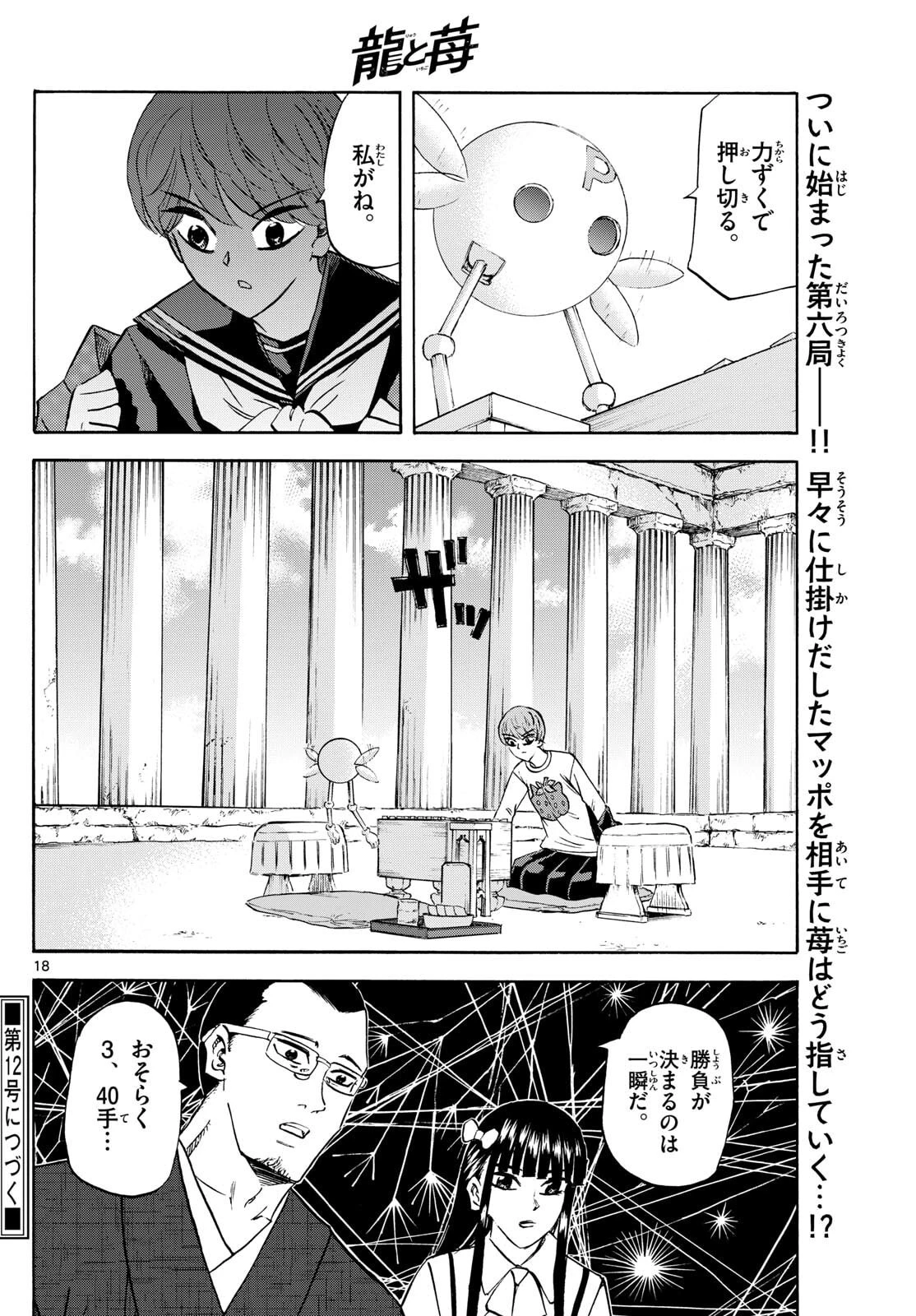 龍と苺 第275話 - 18