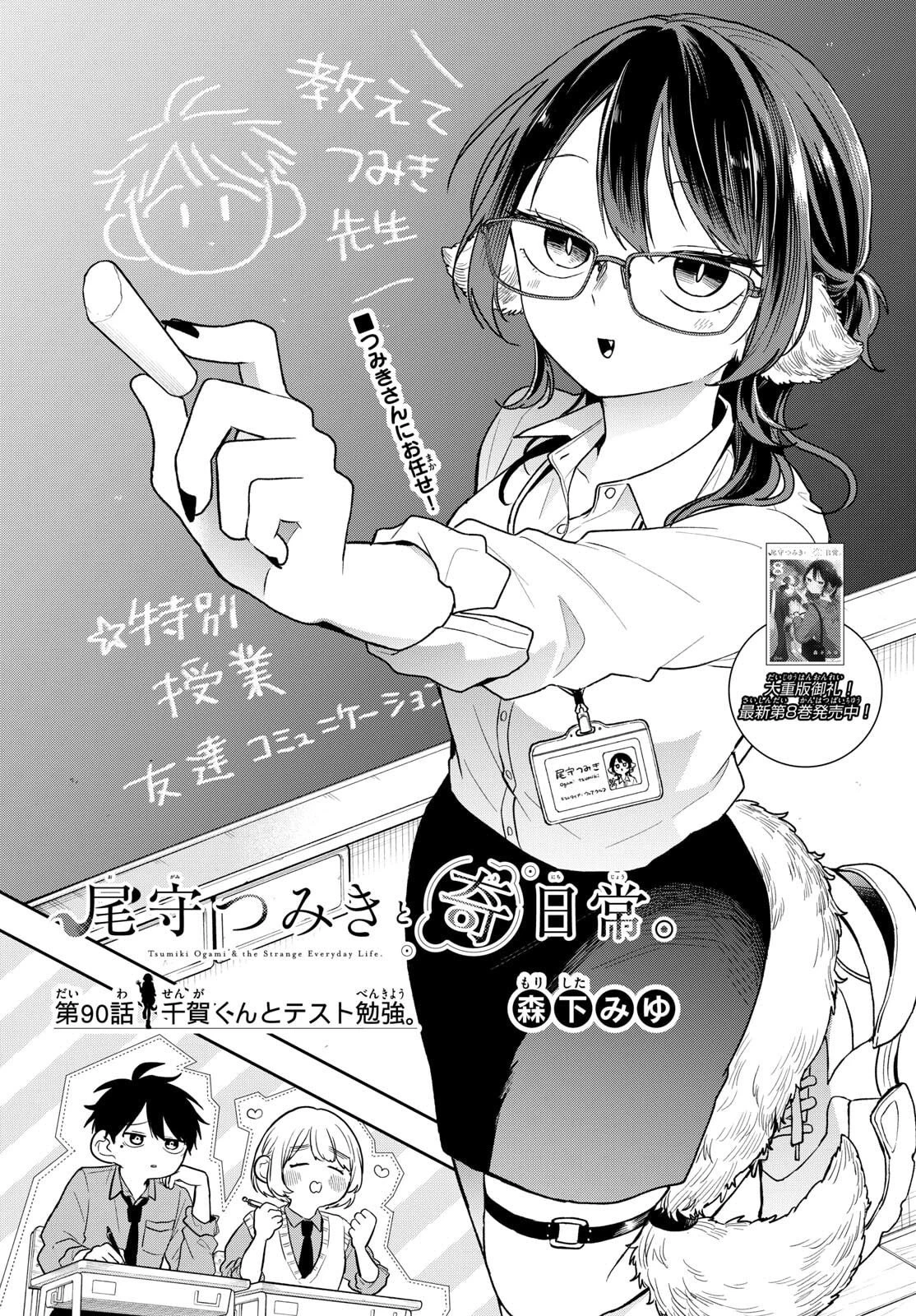 尾守つみきと奇日常。 第89話 - 1