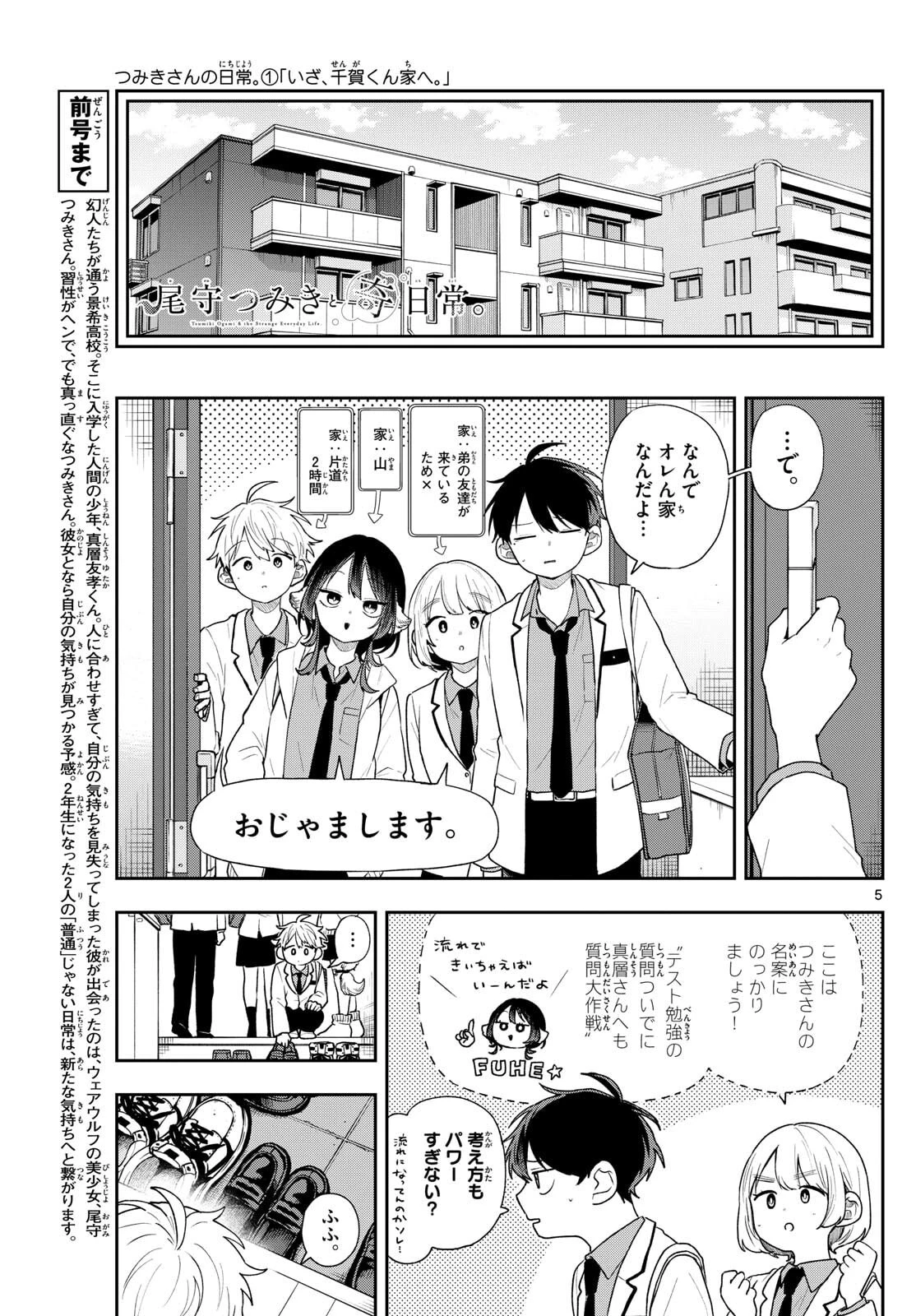 尾守つみきと奇日常。 第89話 - 5