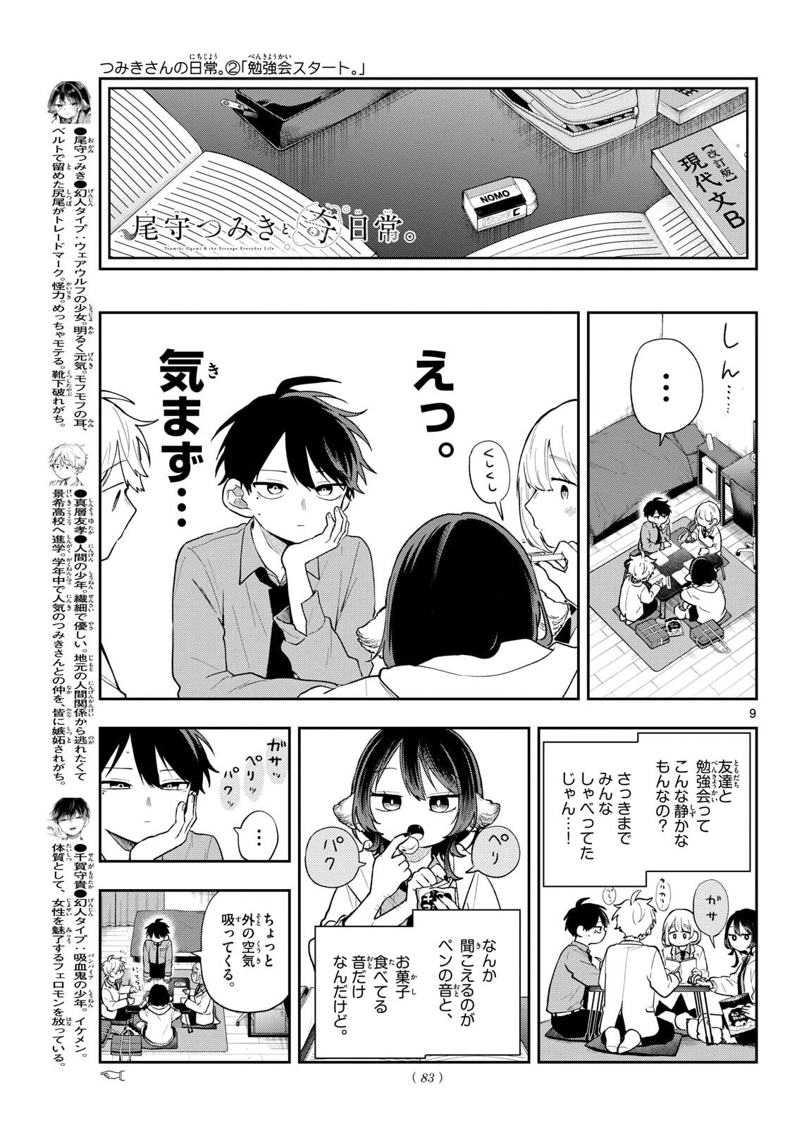 尾守つみきと奇日常。 第89話 - 9