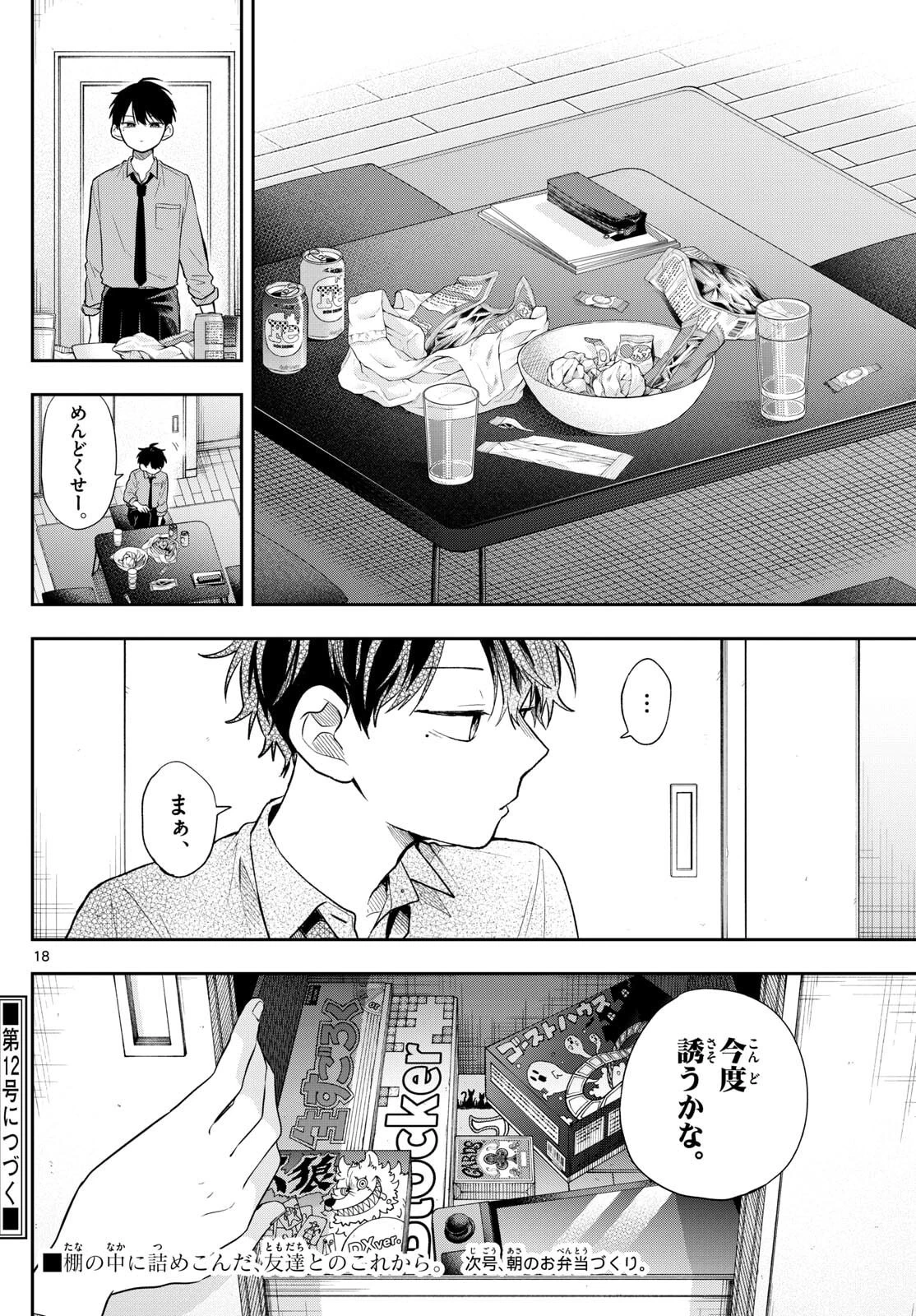 尾守つみきと奇日常。 第89話 - 18