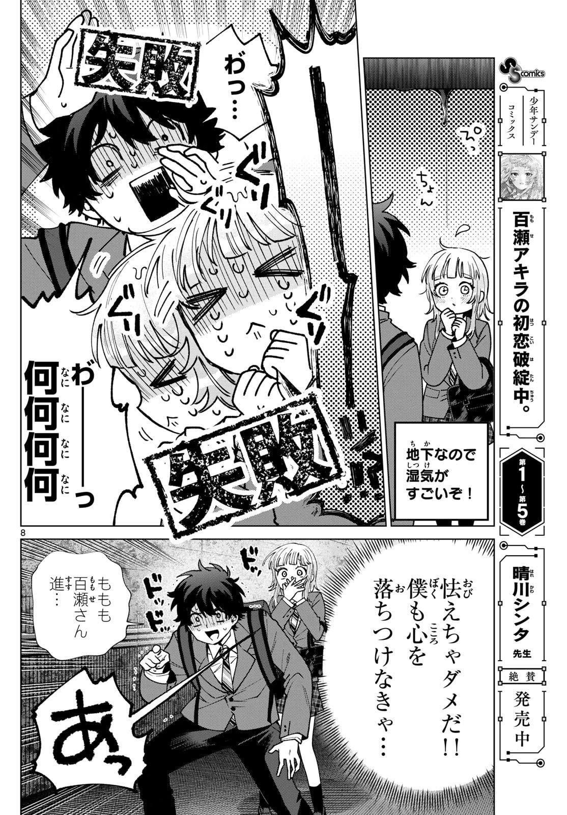 百瀬アキラの初恋破綻中。 第71話 - 9