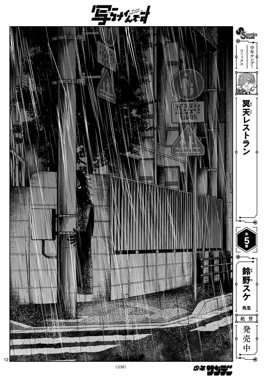 写らナイんです 第87話 - 12