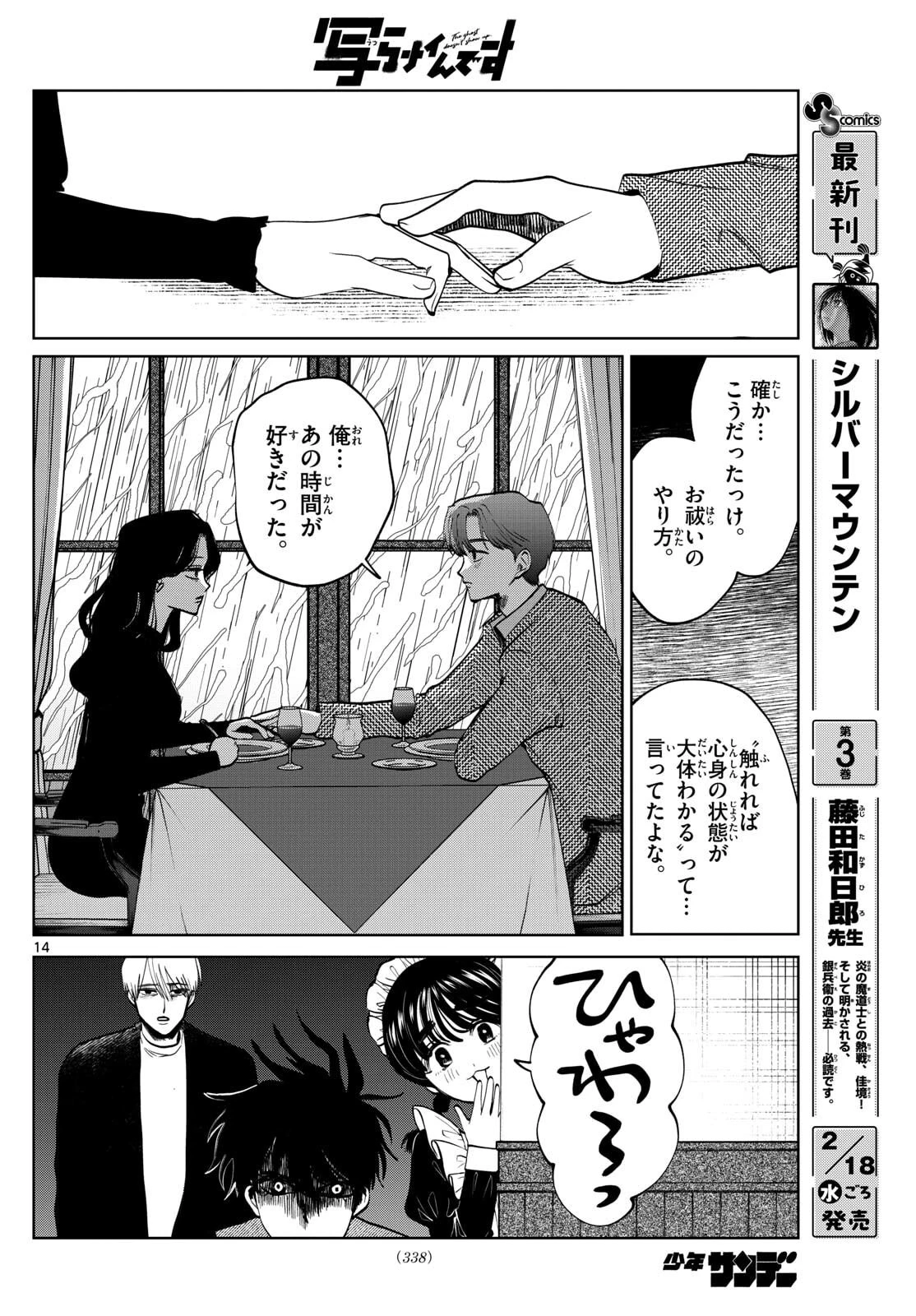 写らナイんです 第87話 - 14