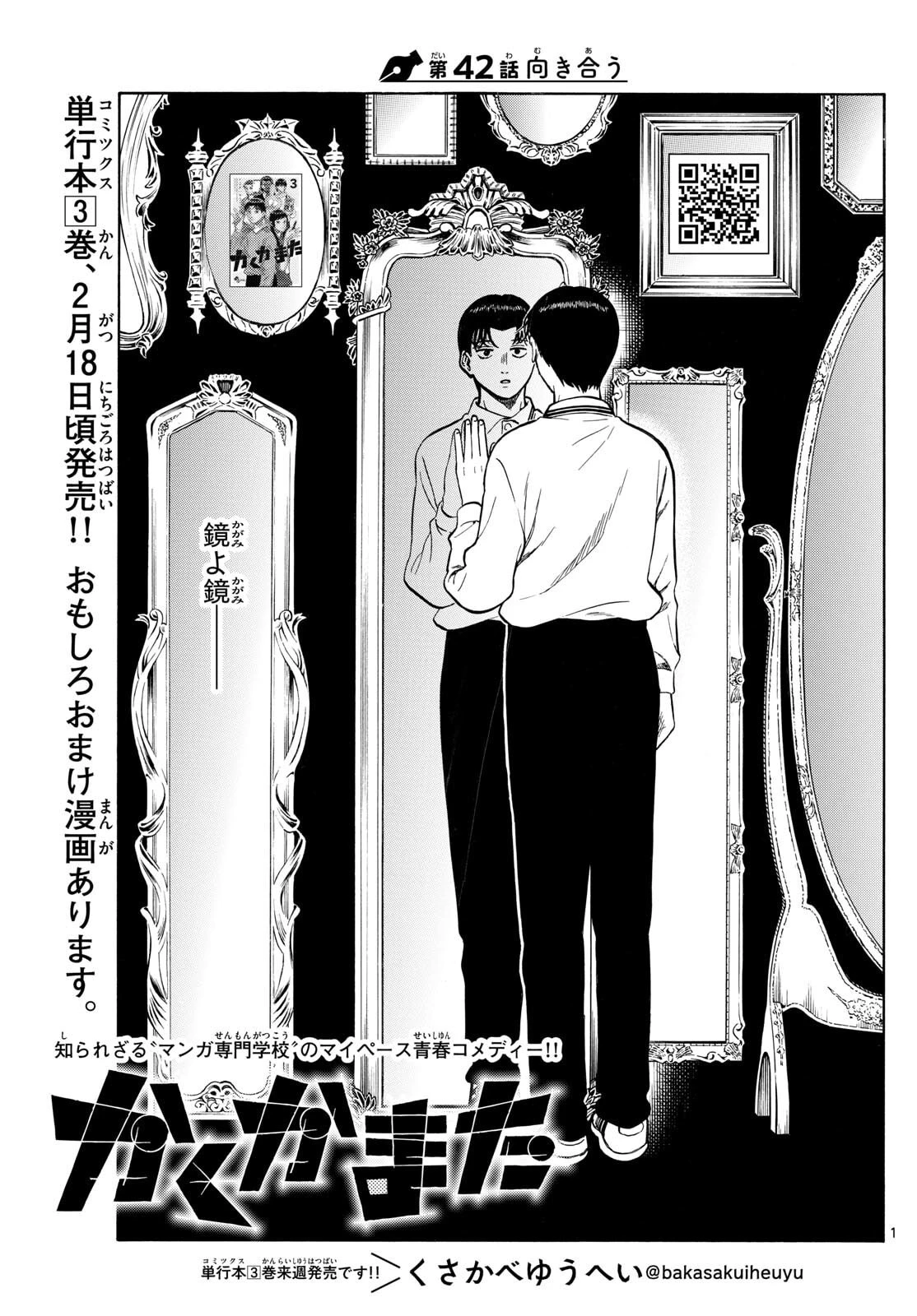 かくかまた 第42話 - 1