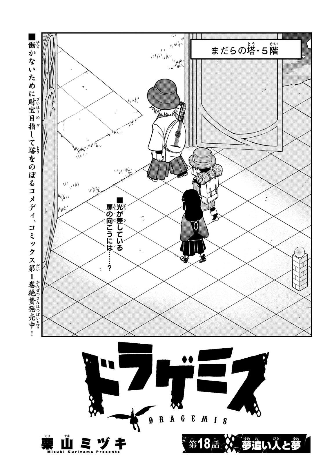 ドラゲミス 第18話 - 1