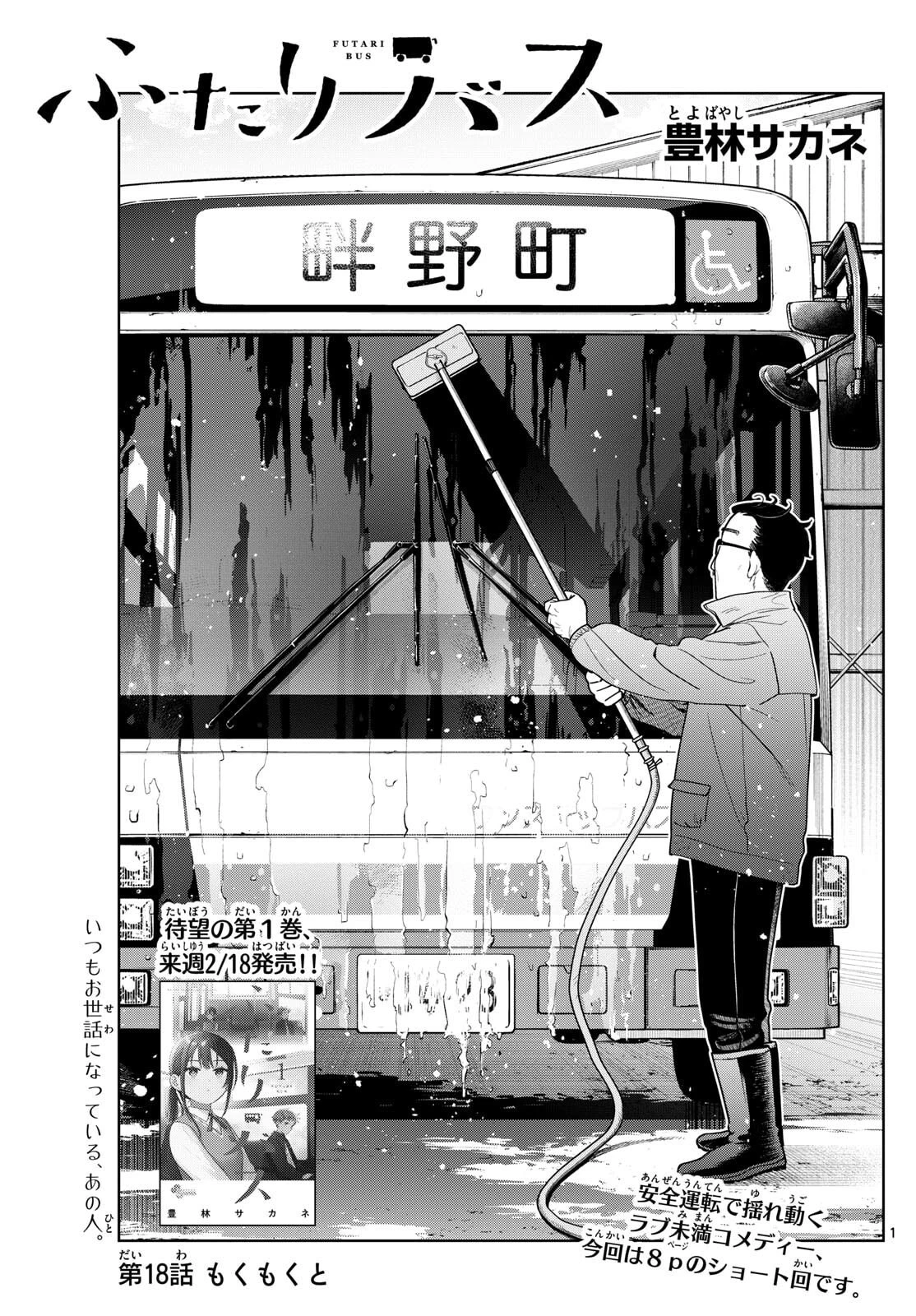 ふたりバス 第18話 - 1