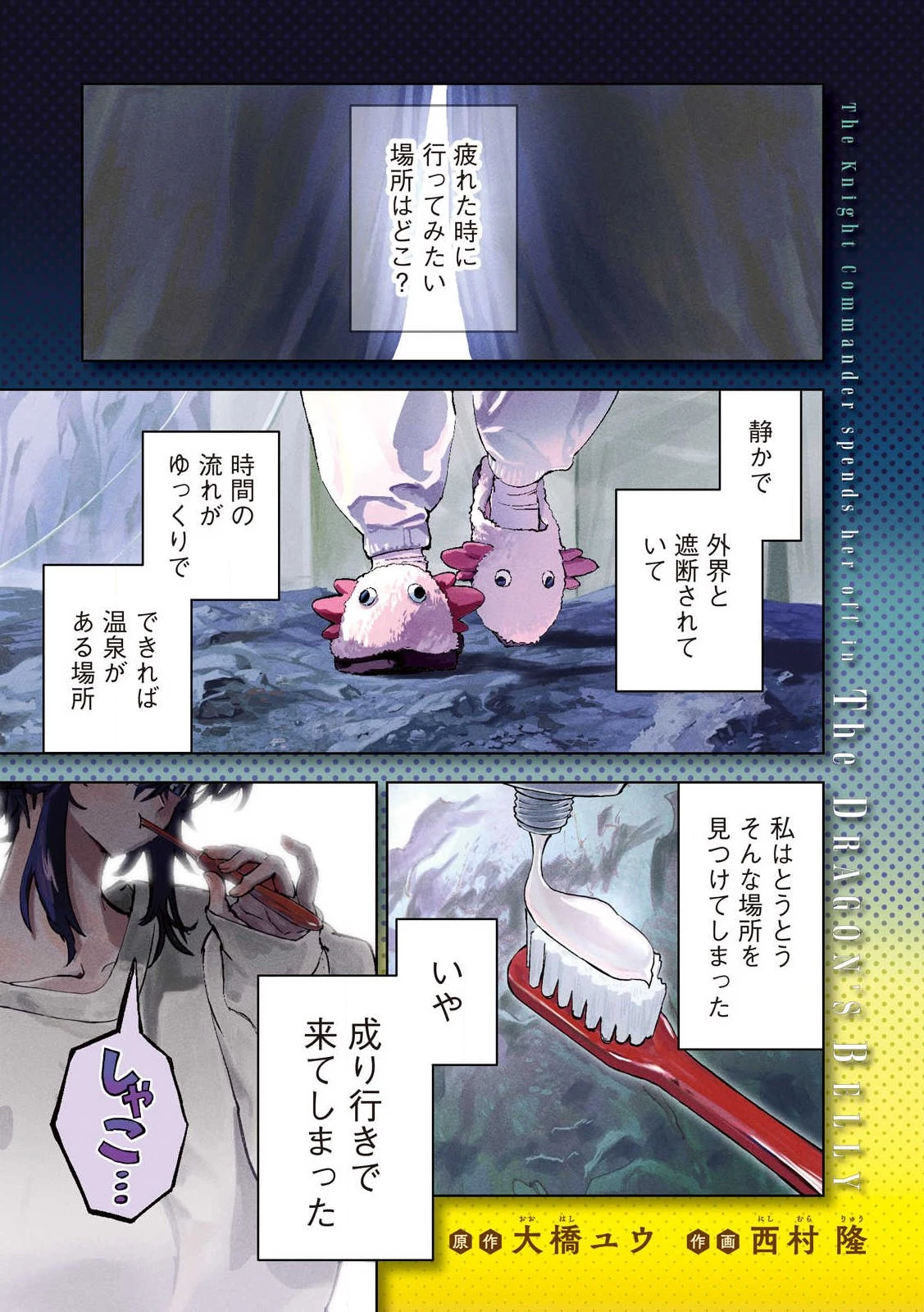 ドラゴンの胃でおやすみ 第1話 - 1