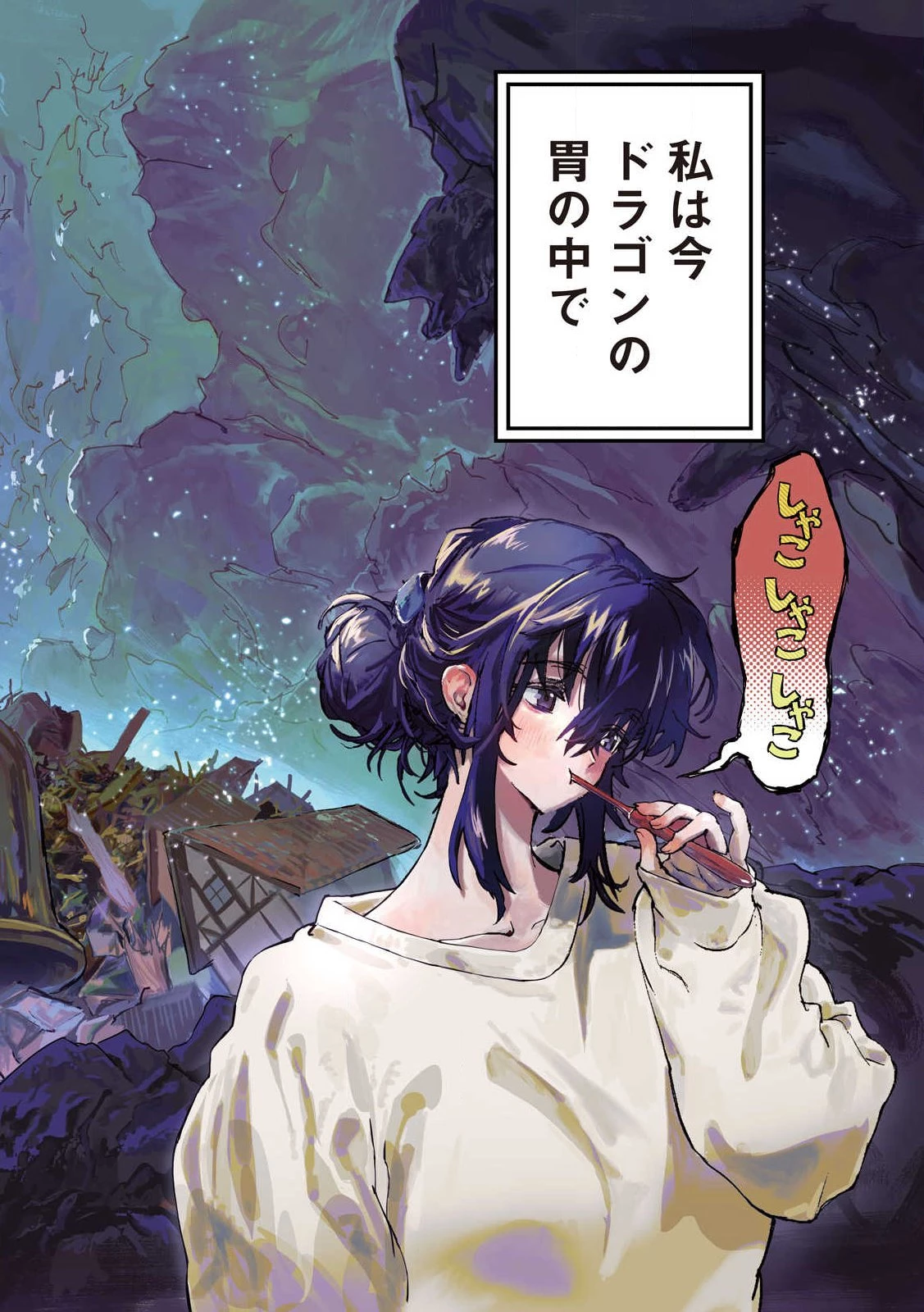 ドラゴンの胃でおやすみ 第1話 - 2