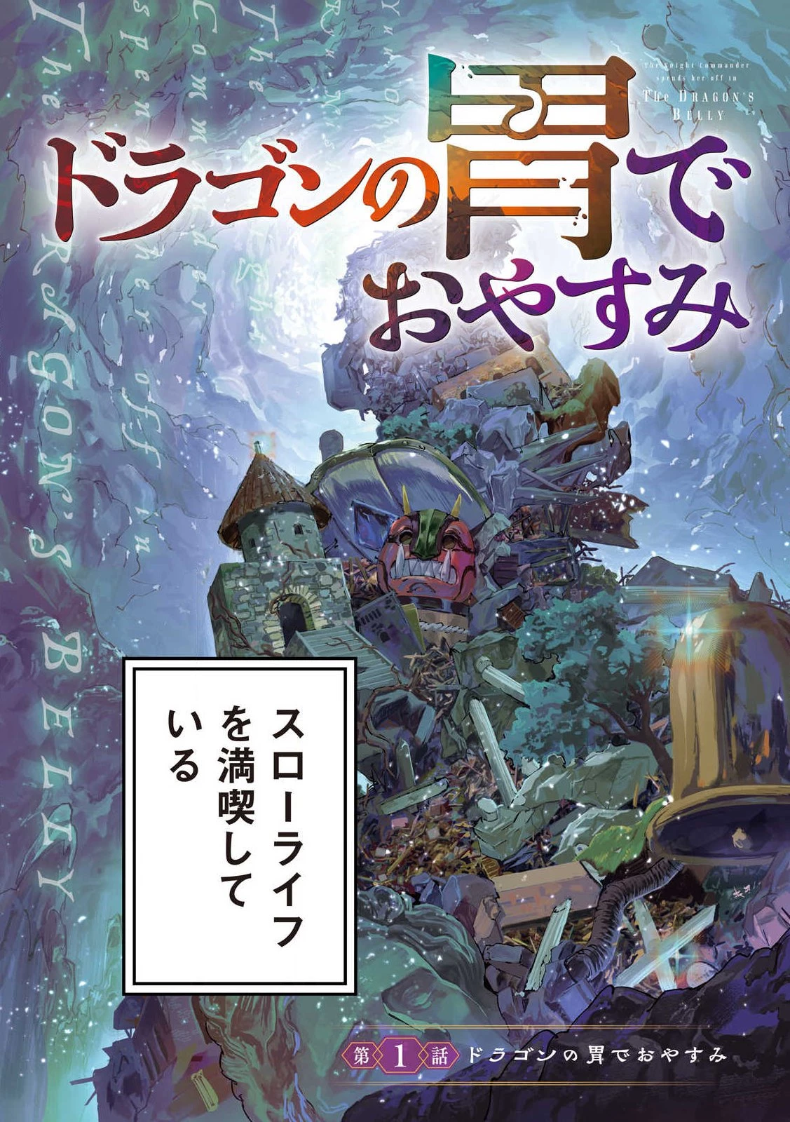 ドラゴンの胃でおやすみ 第1話 - 3