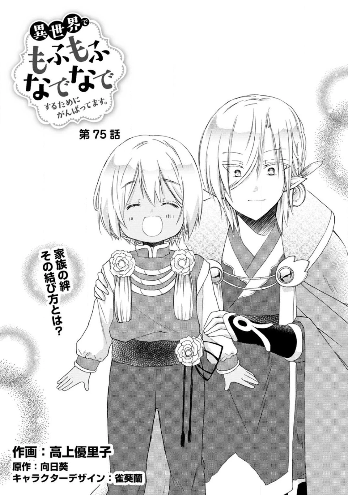 異世界でもふもふなでなでするためにがんばってます。 第75話 - 1