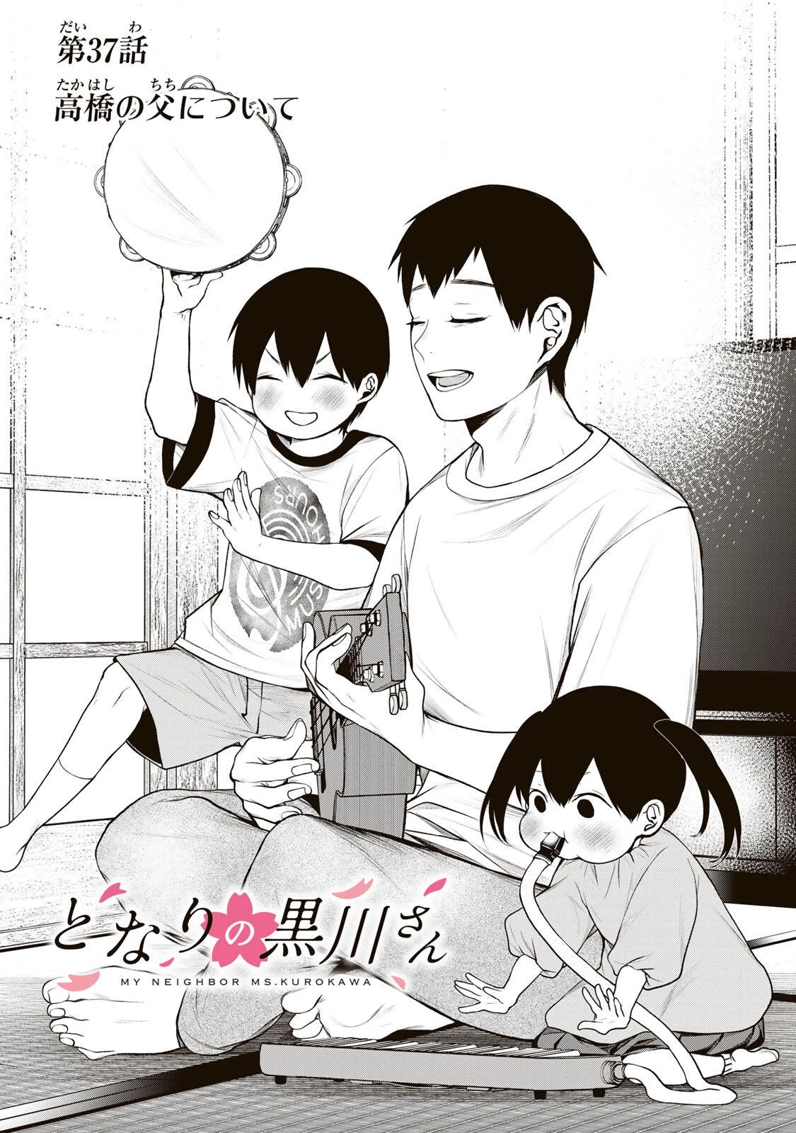 となりの黒川さん 第37話 - 2
