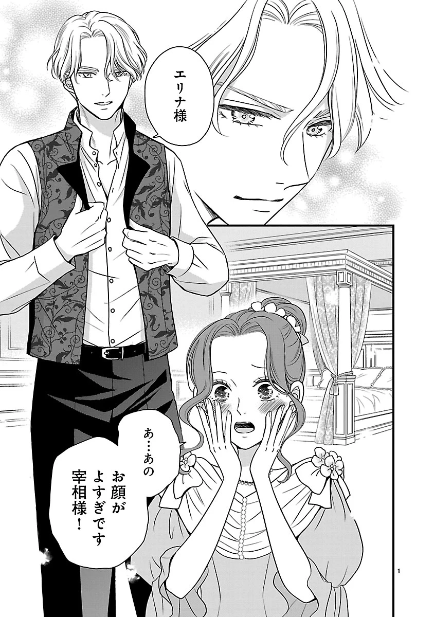 美貌の宰相様がまったく乗り気でなかったので、好き勝手したら、なぜか求婚されてしまった 溺愛とお菓子でお腹いっぱい 第1話 - 1