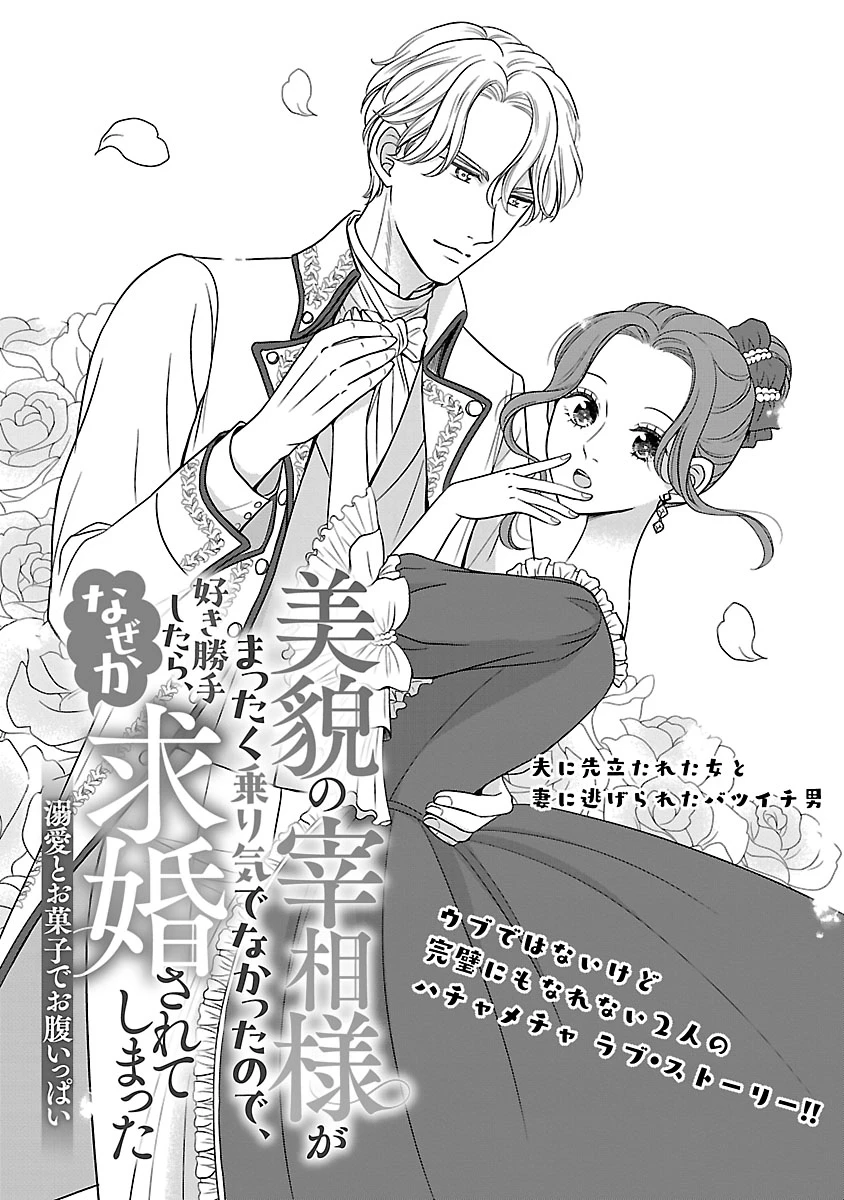 美貌の宰相様がまったく乗り気でなかったので、好き勝手したら、なぜか求婚されてしまった 溺愛とお菓子でお腹いっぱい 第1話 - 5