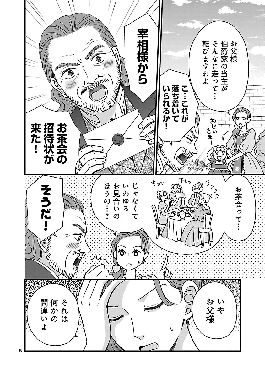 美貌の宰相様がまったく乗り気でなかったので、好き勝手したら、なぜか求婚されてしまった 溺愛とお菓子でお腹いっぱい 第1話 - 18
