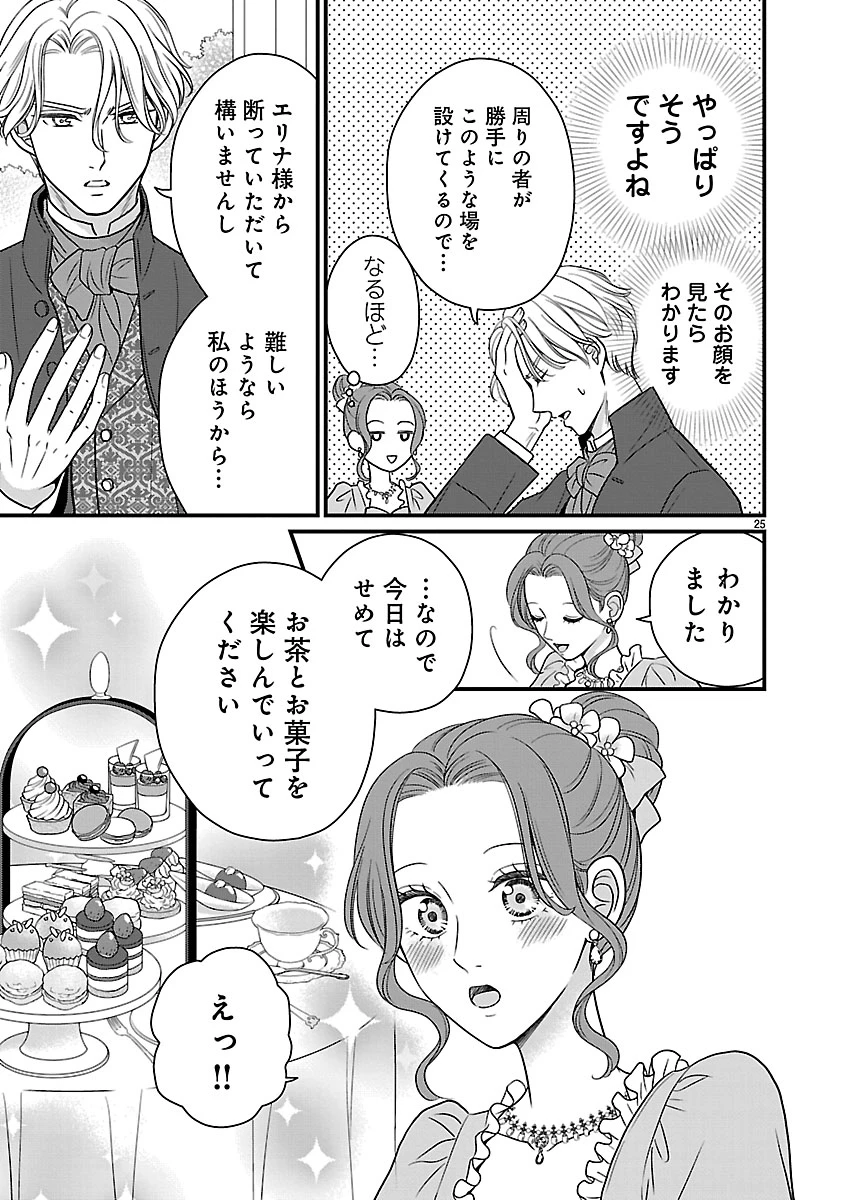 美貌の宰相様がまったく乗り気でなかったので、好き勝手したら、なぜか求婚されてしまった 溺愛とお菓子でお腹いっぱい 第1話 - 25