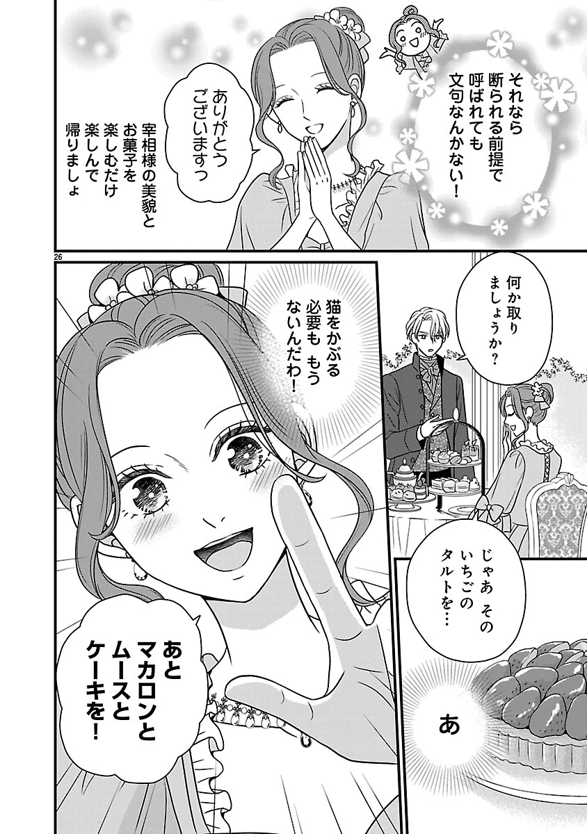 美貌の宰相様がまったく乗り気でなかったので、好き勝手したら、なぜか求婚されてしまった 溺愛とお菓子でお腹いっぱい 第1話 - 26