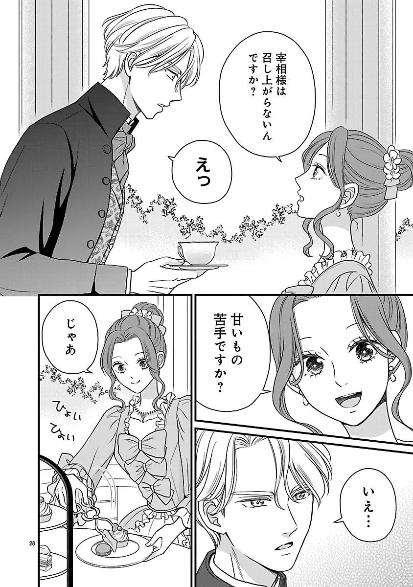 美貌の宰相様がまったく乗り気でなかったので、好き勝手したら、なぜか求婚されてしまった 溺愛とお菓子でお腹いっぱい 第1話 - 28
