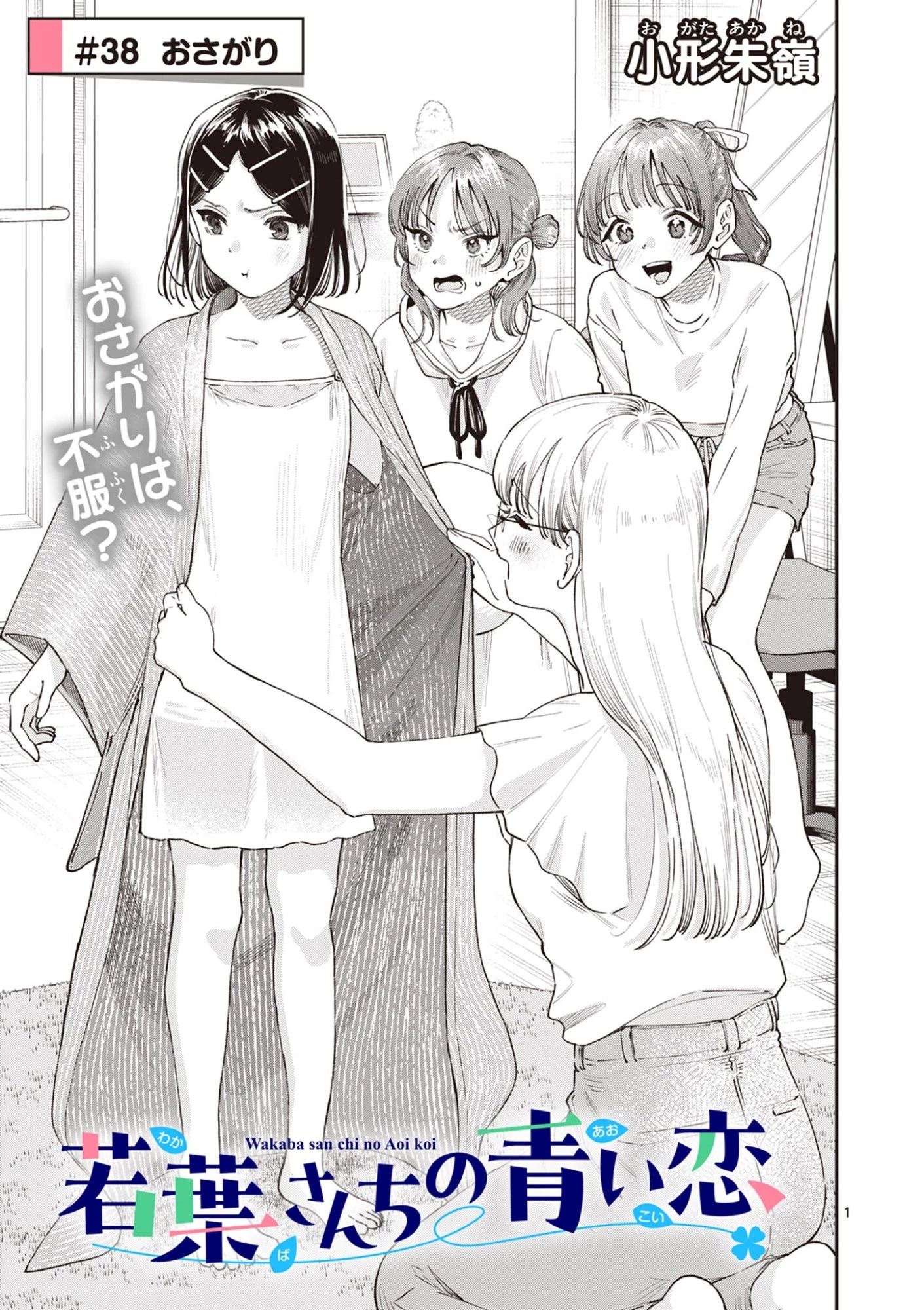 若葉さんちの青い恋 第38話 - 1