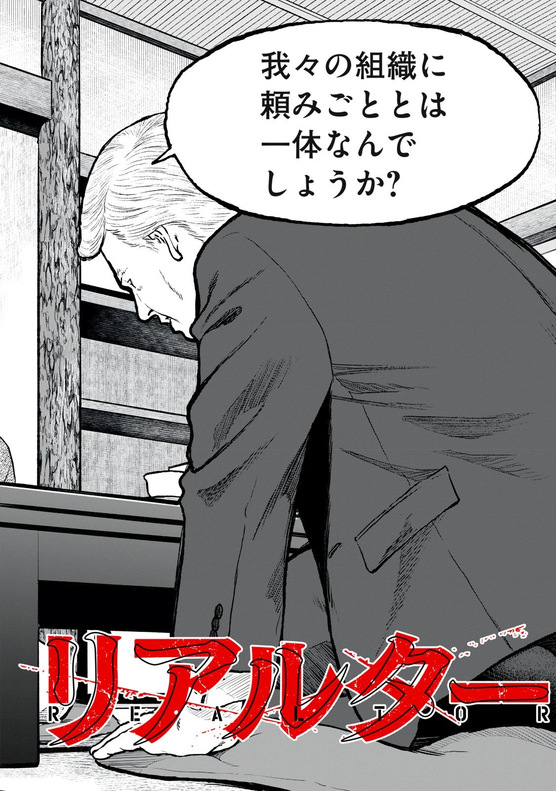 リアルター 第1話 - 2