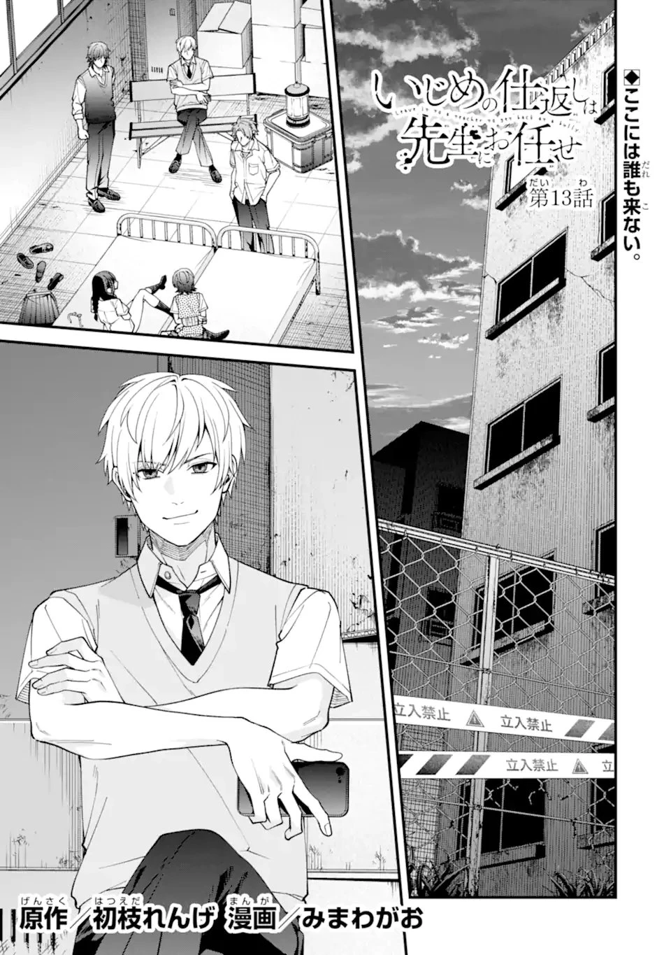 いじめの仕返しは先生にお任せ 第13話 - 1